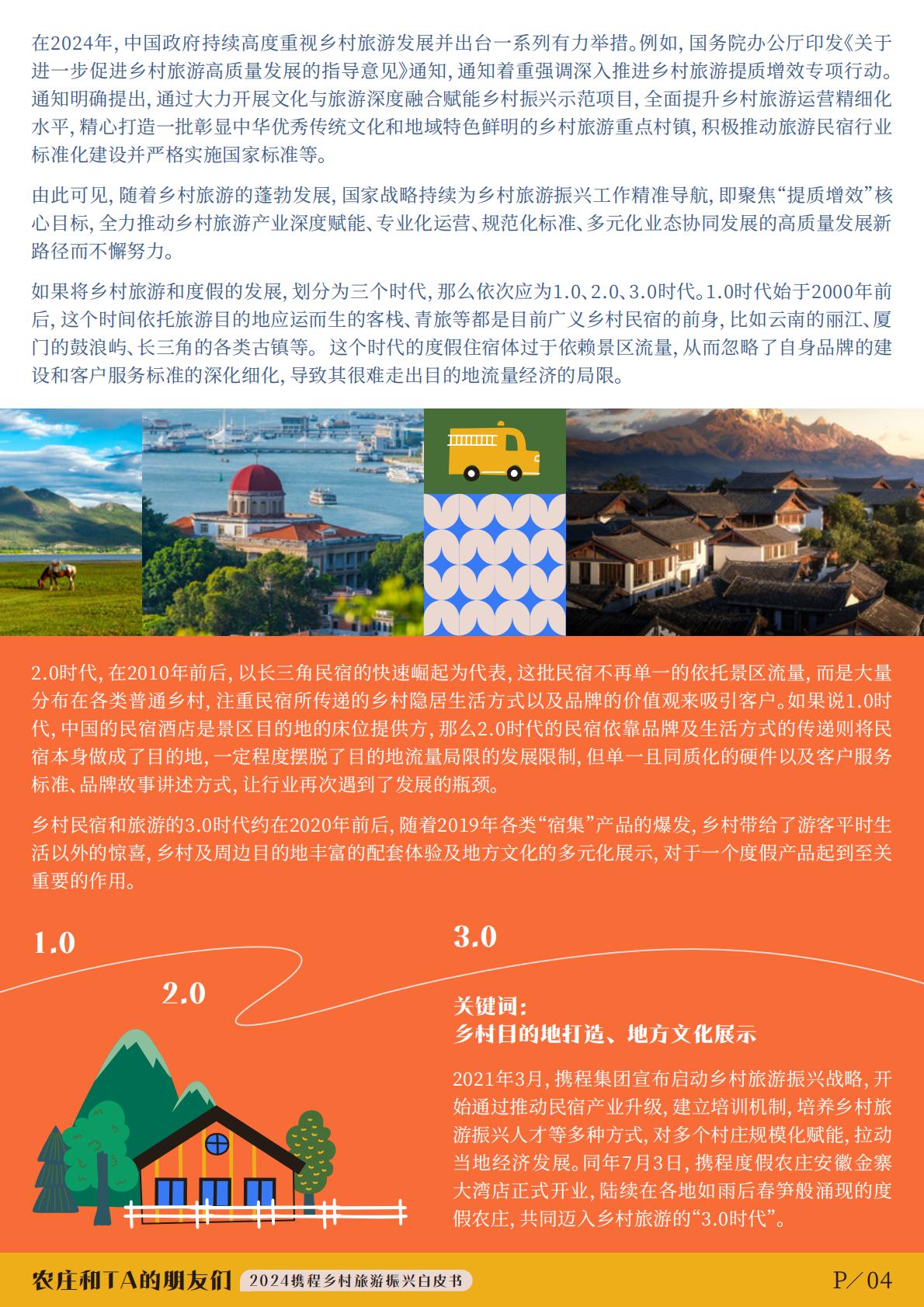 2024年度携程集团乡村旅游振兴白皮书-农庄和TA的朋友们.pdf