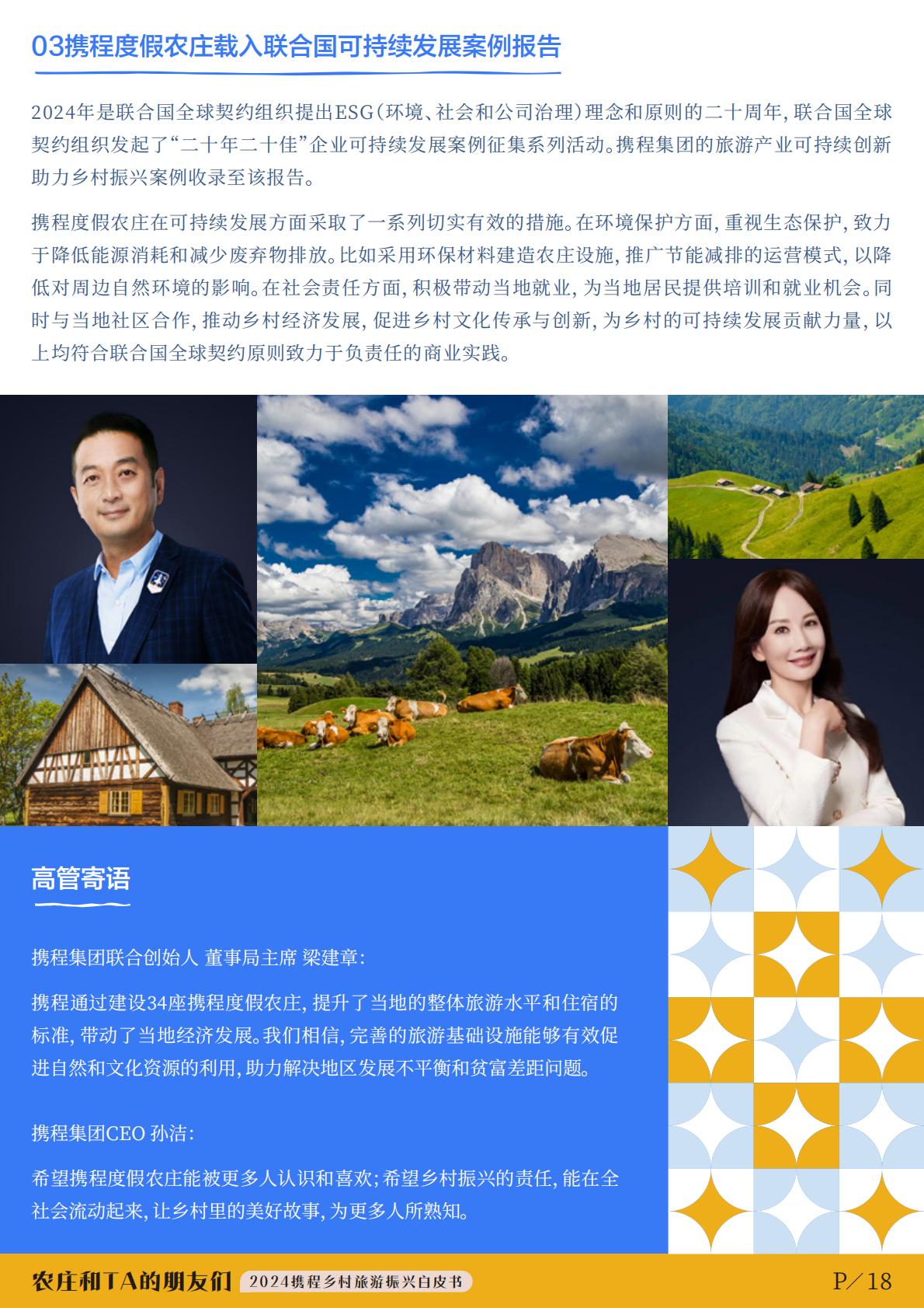 2024年度携程集团乡村旅游振兴白皮书-农庄和TA的朋友们.pdf