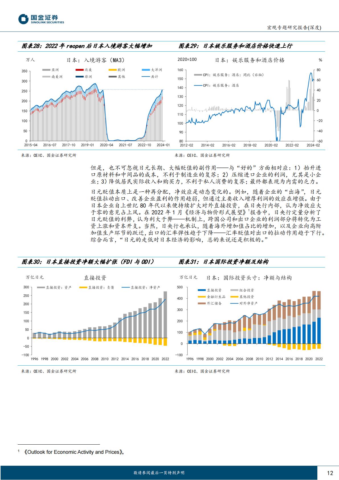 国金证券-“读懂日本”系列之一：日本经济：逃逸第四个“失去的十年”.pdf