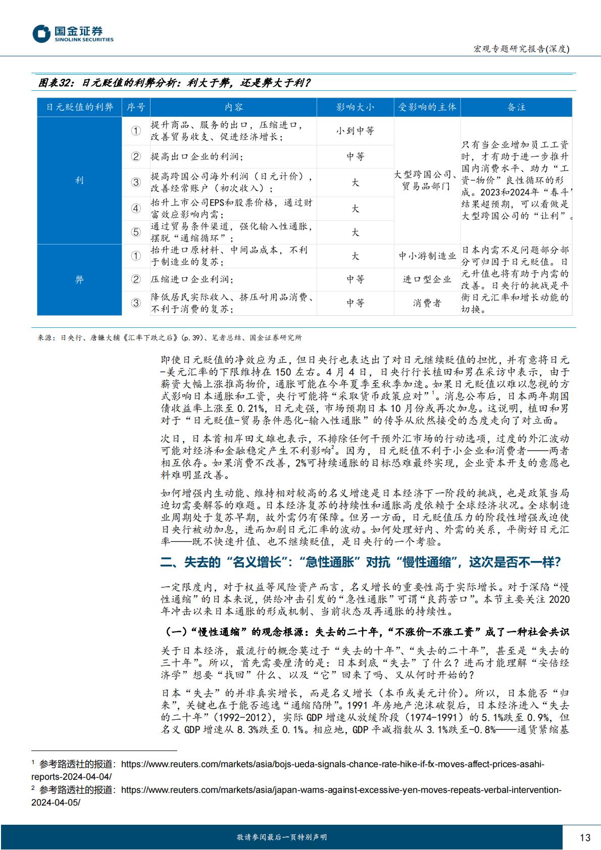 国金证券-“读懂日本”系列之一：日本经济：逃逸第四个“失去的十年”.pdf