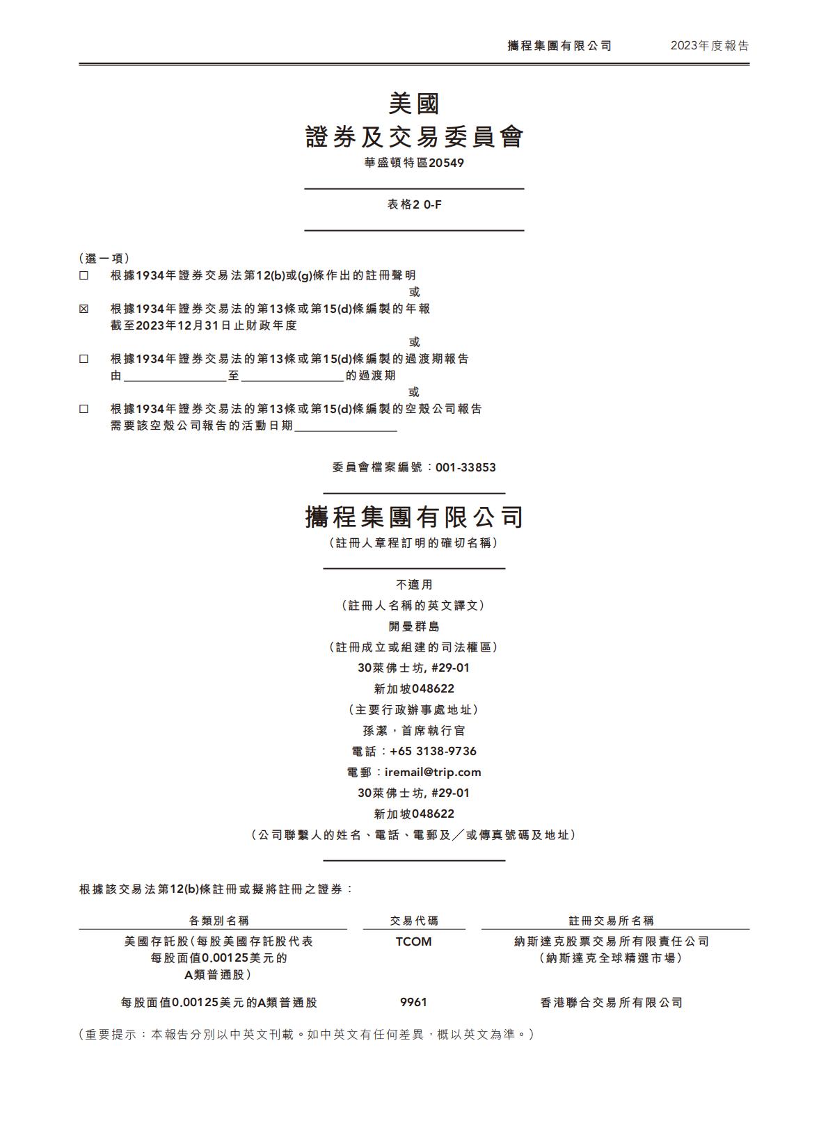 携程集团-2023年年报H2_AN202404301631715399_1.pdf