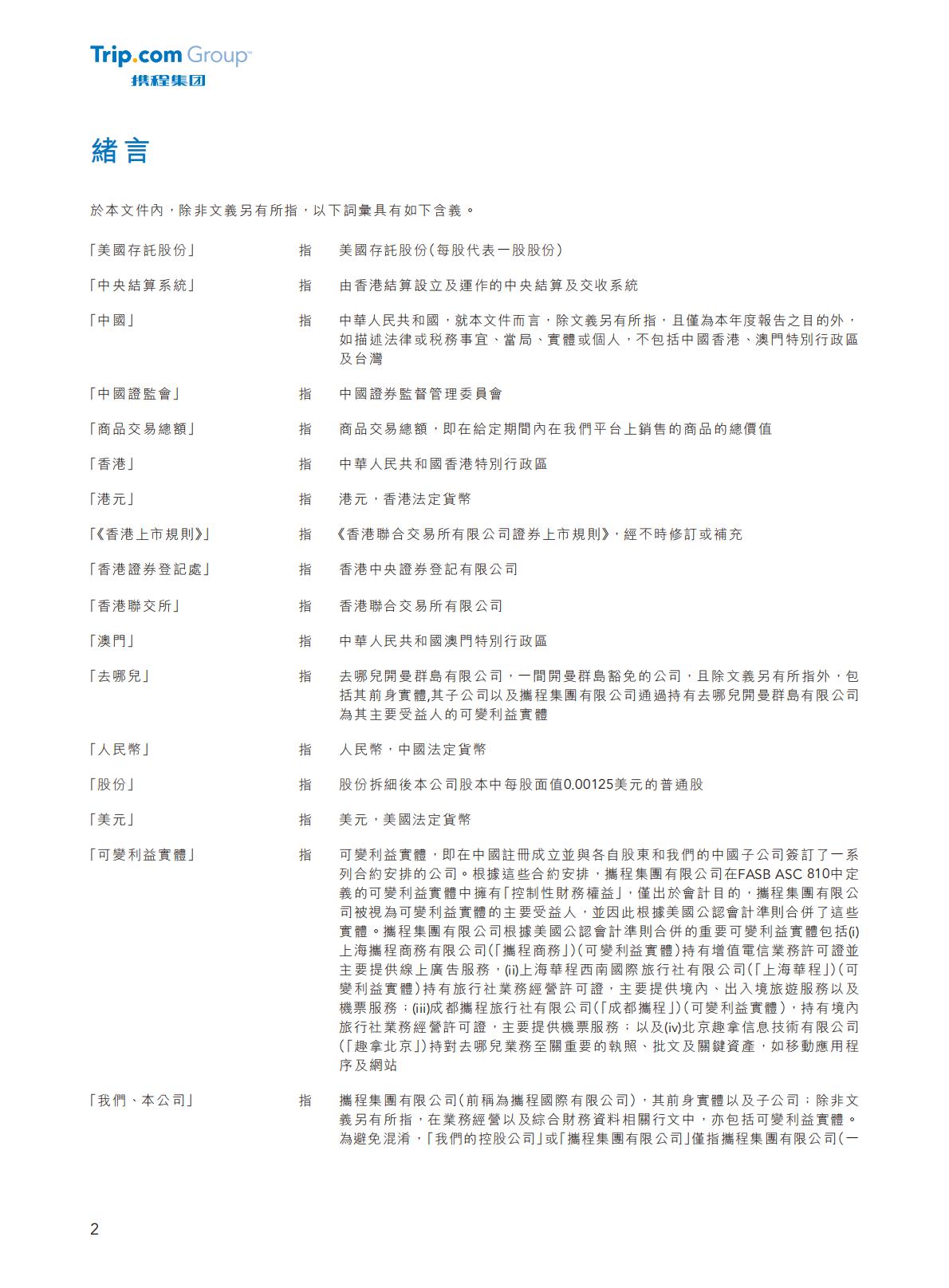携程集团-2023年年报H2_AN202404301631715399_1.pdf