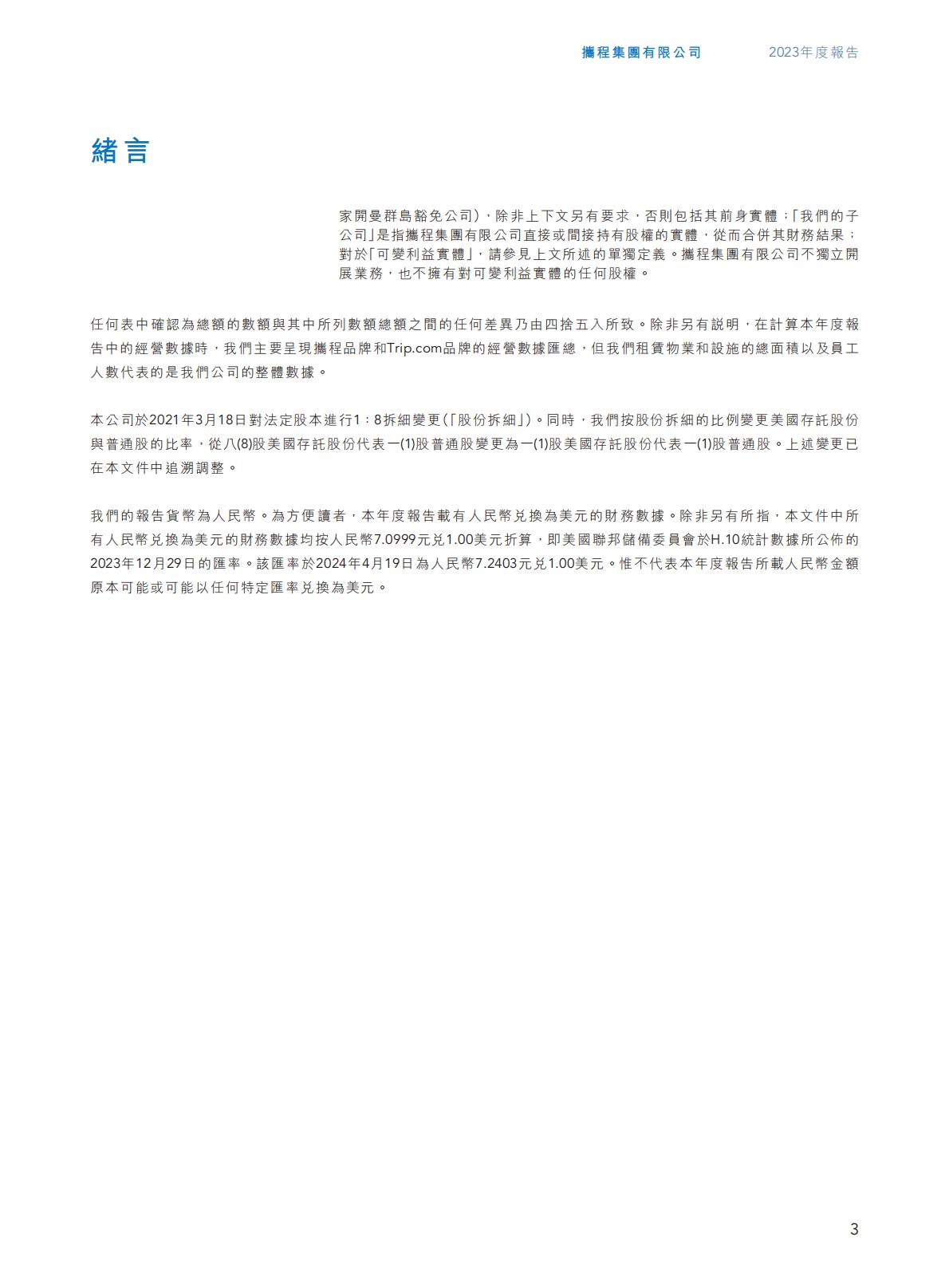 携程集团-2023年年报H2_AN202404301631715399_1.pdf