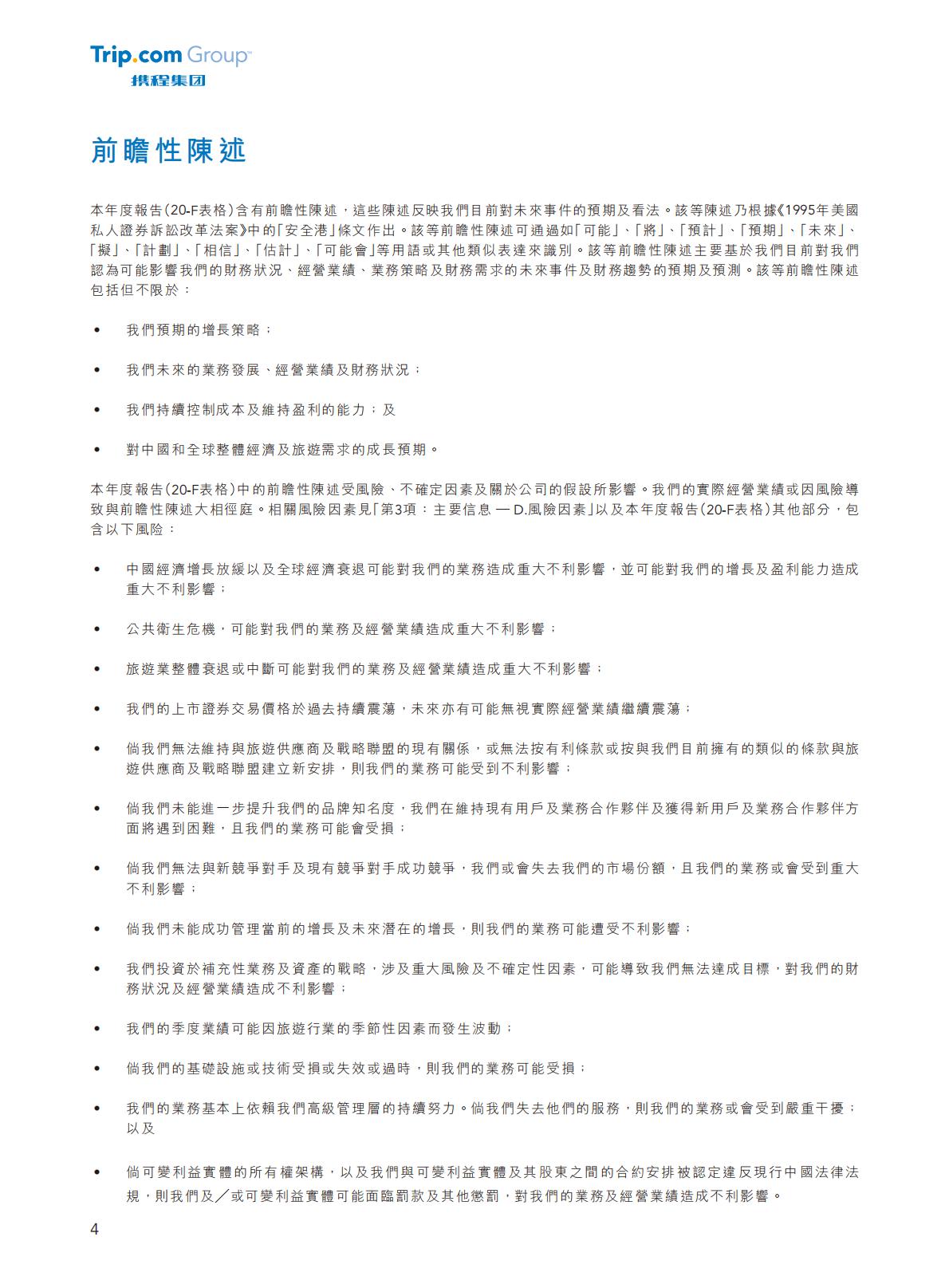 携程集团-2023年年报H2_AN202404301631715399_1.pdf