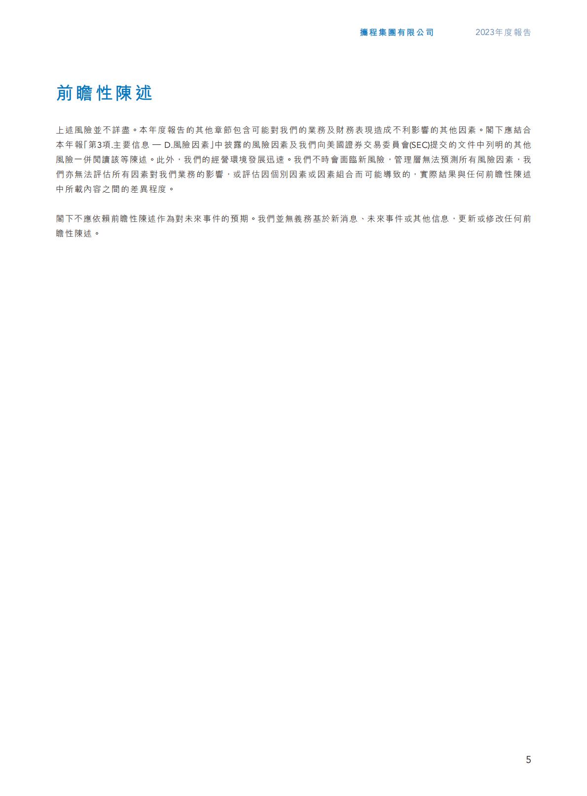 携程集团-2023年年报H2_AN202404301631715399_1.pdf