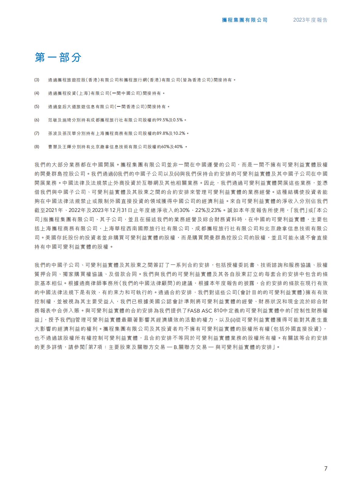携程集团-2023年年报H2_AN202404301631715399_1.pdf