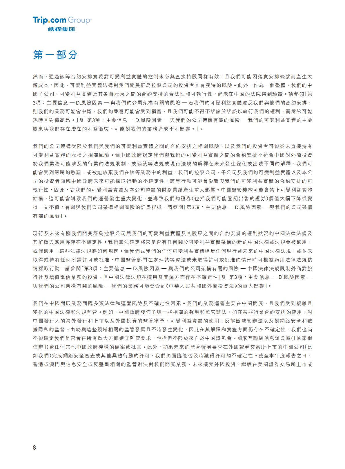 携程集团-2023年年报H2_AN202404301631715399_1.pdf