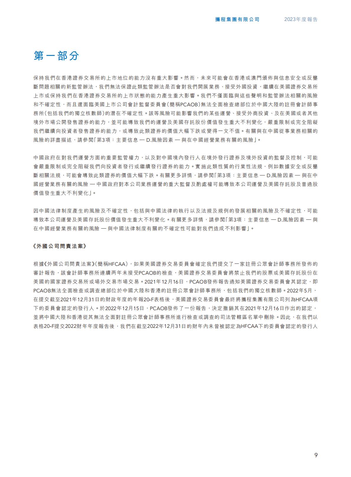 携程集团-2023年年报H2_AN202404301631715399_1.pdf