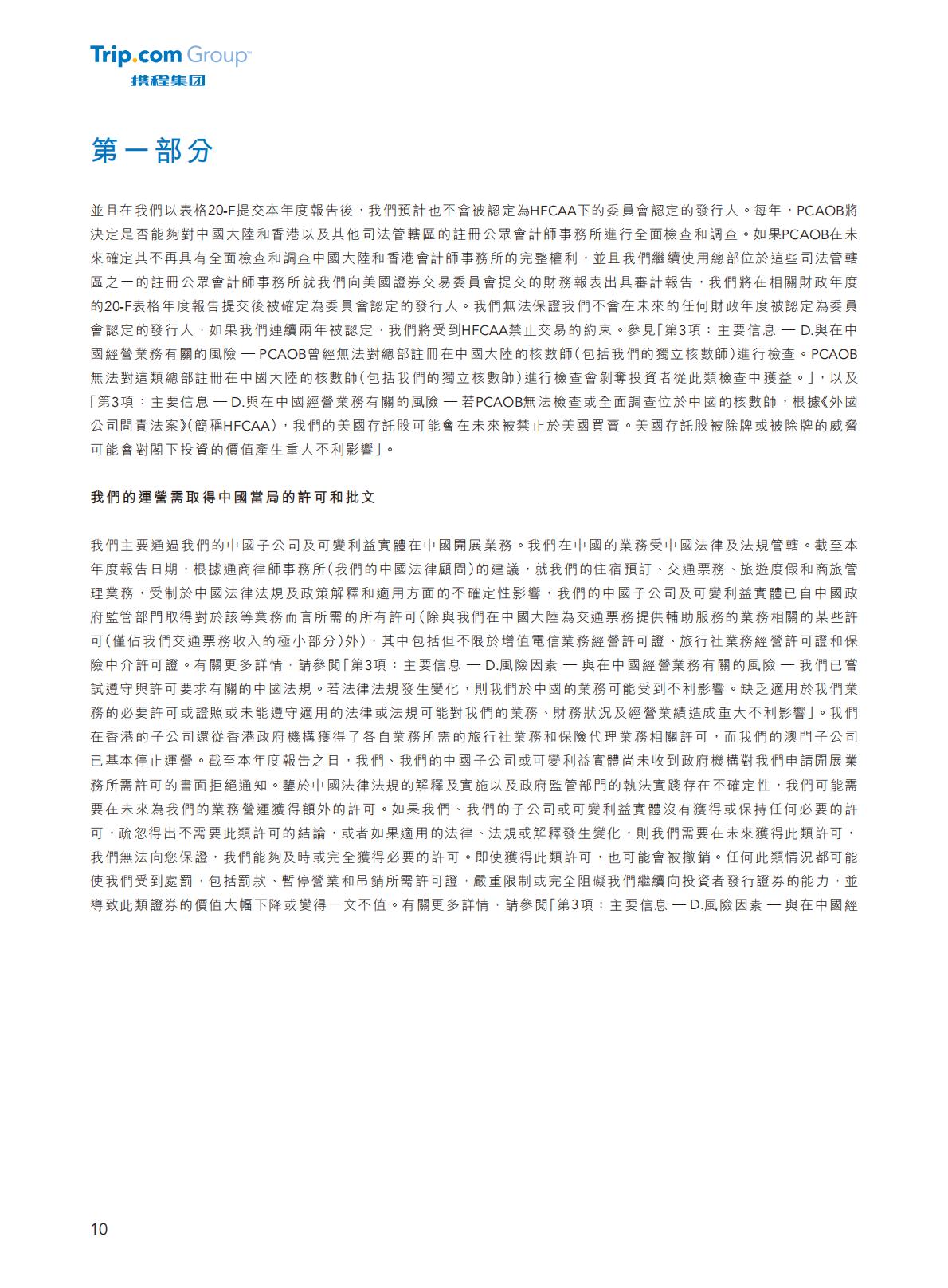 携程集团-2023年年报H2_AN202404301631715399_1.pdf