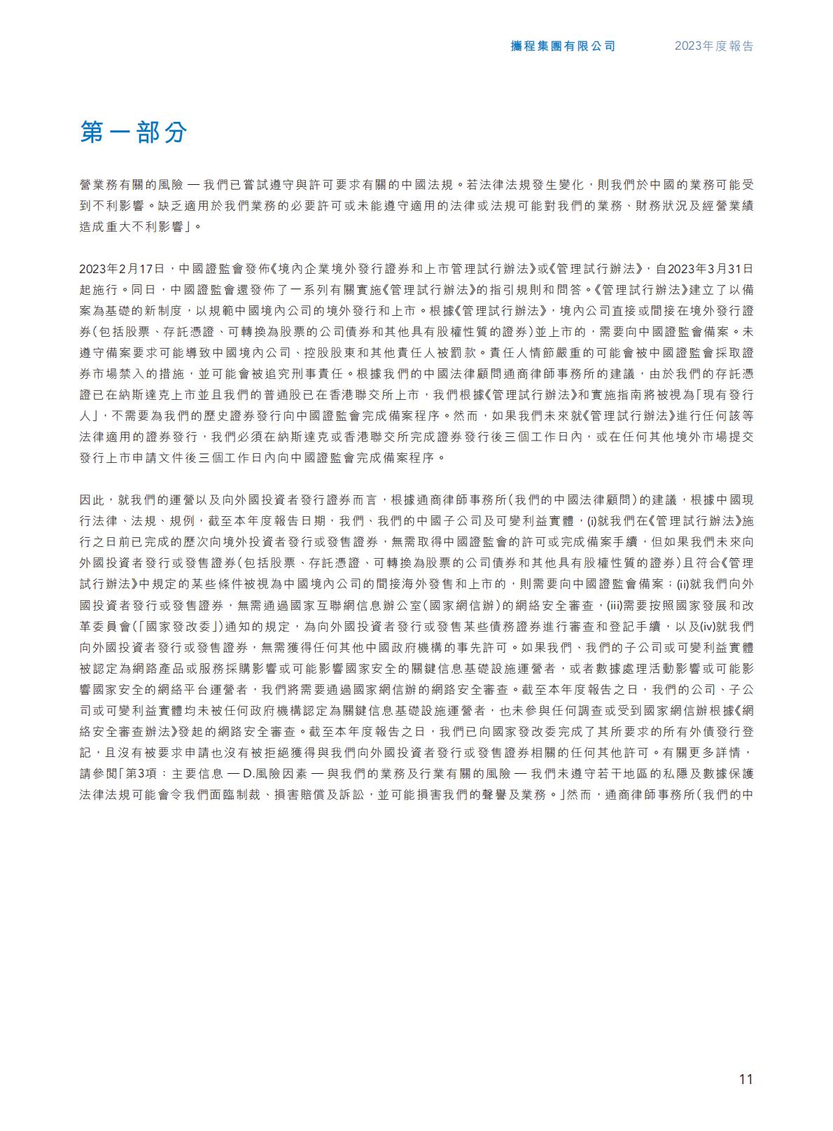携程集团-2023年年报H2_AN202404301631715399_1.pdf