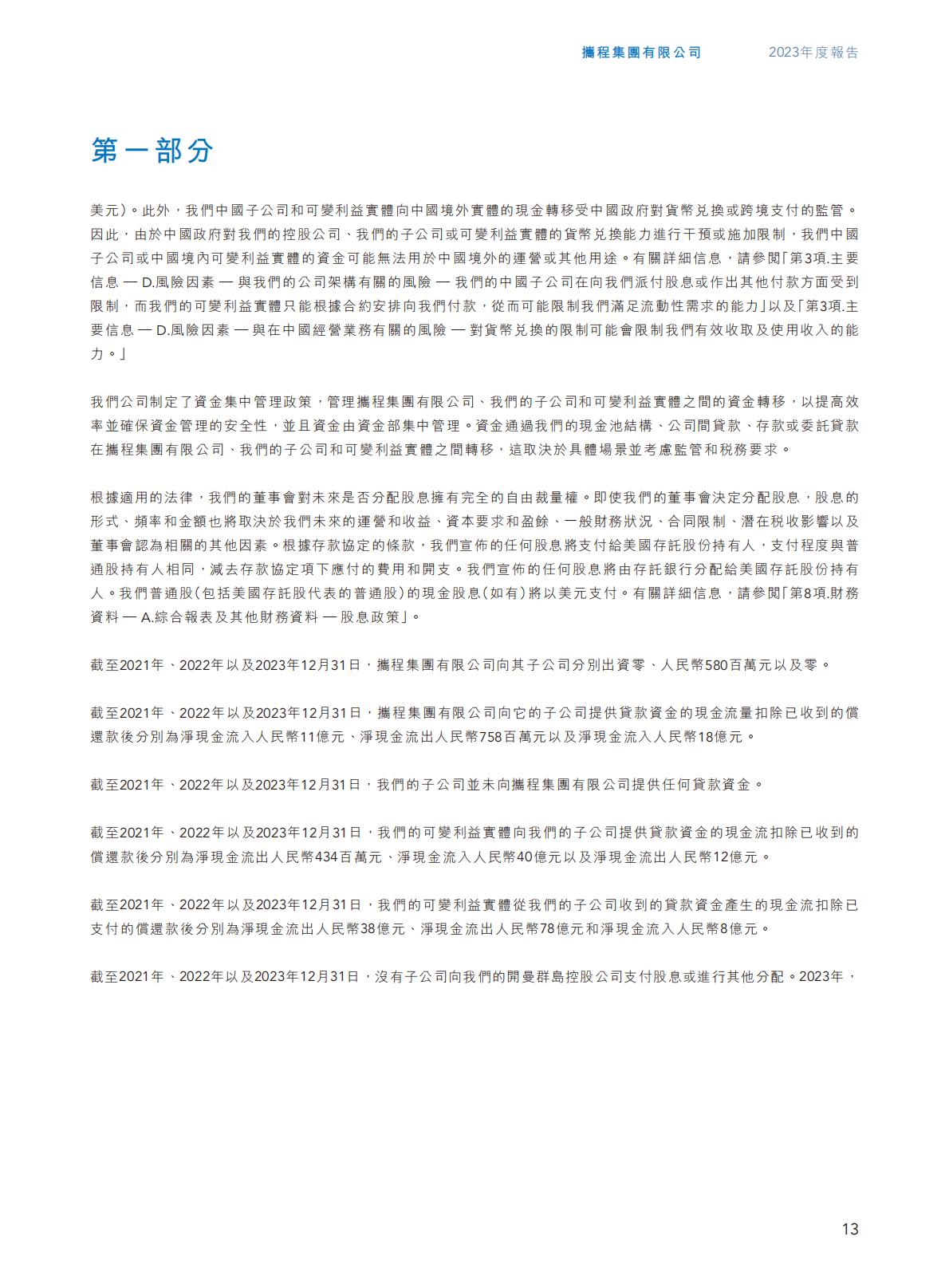 携程集团-2023年年报H2_AN202404301631715399_1.pdf