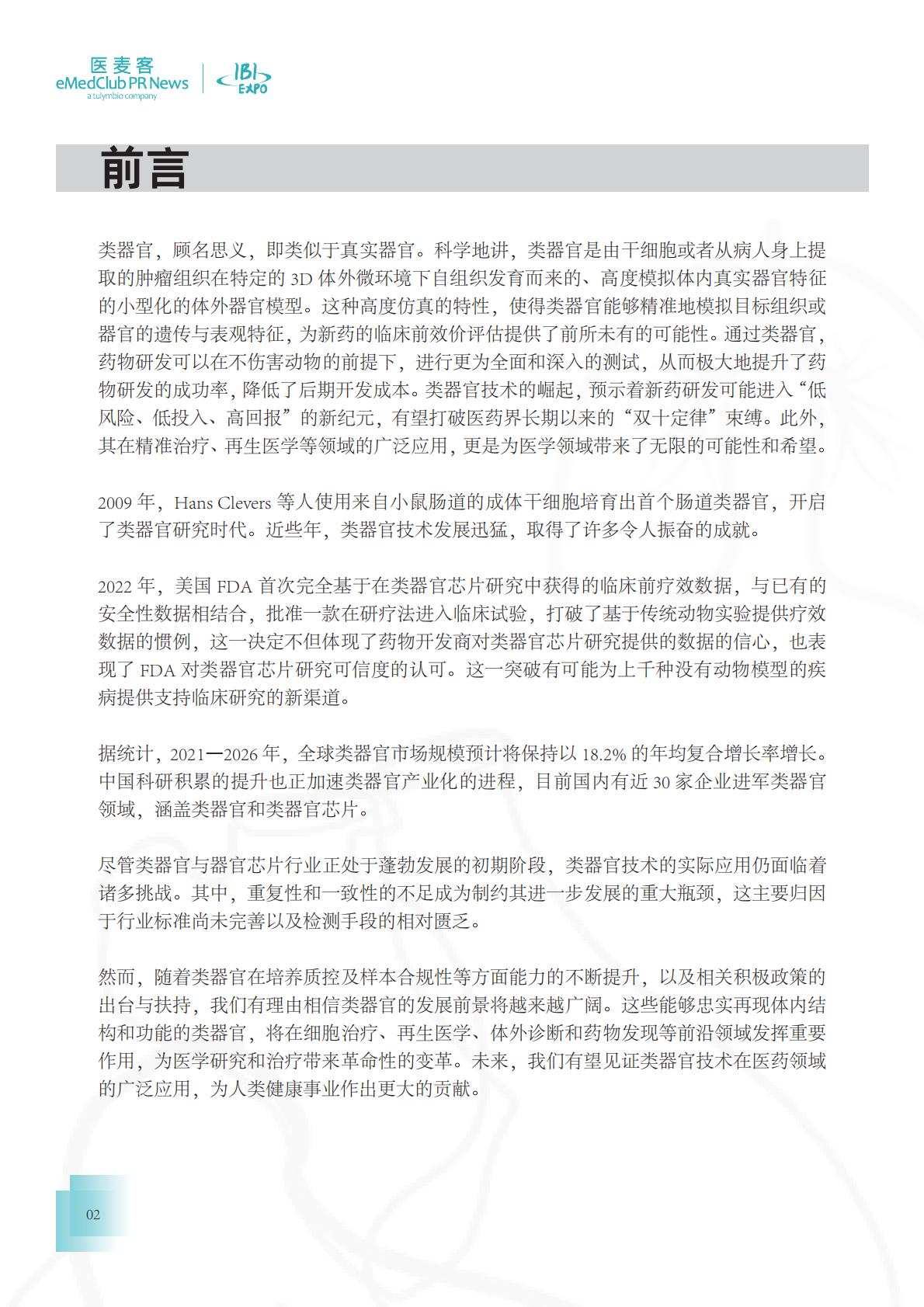 医麦客：2023-2024类器官技术与应用发展白皮书.pdf