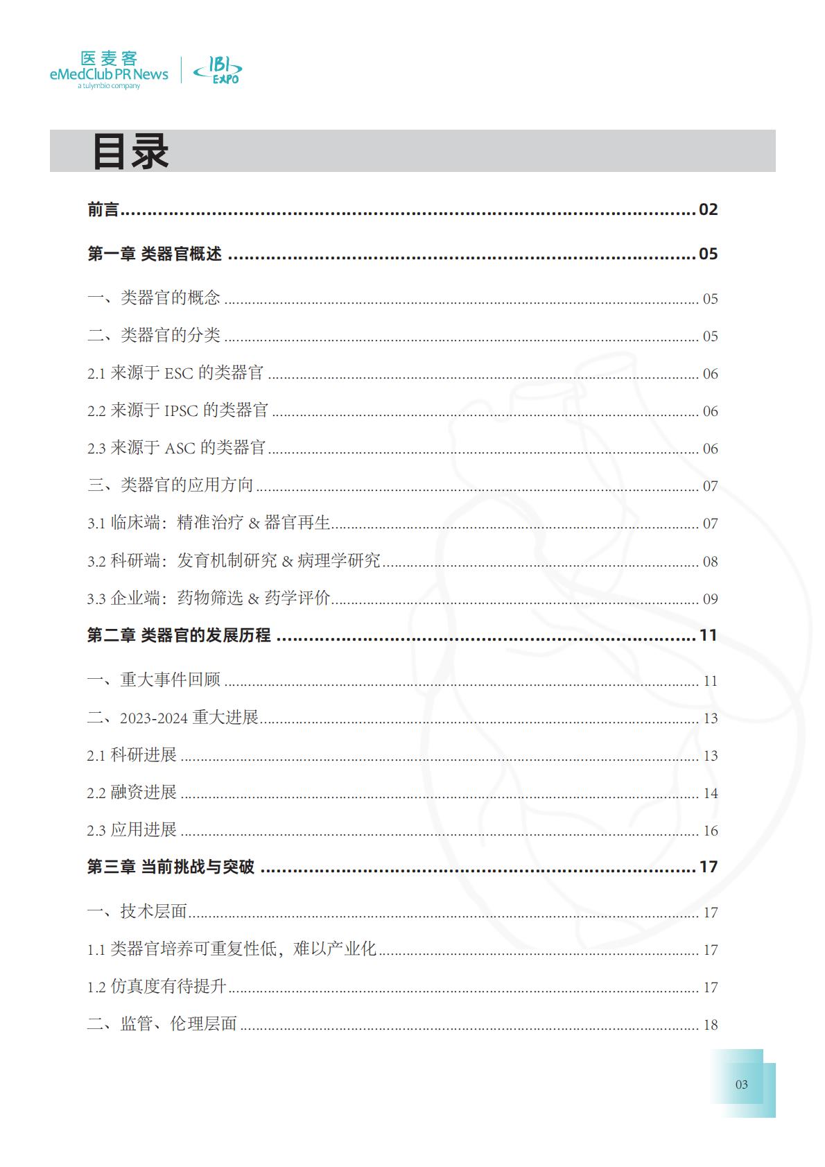 医麦客：2023-2024类器官技术与应用发展白皮书.pdf