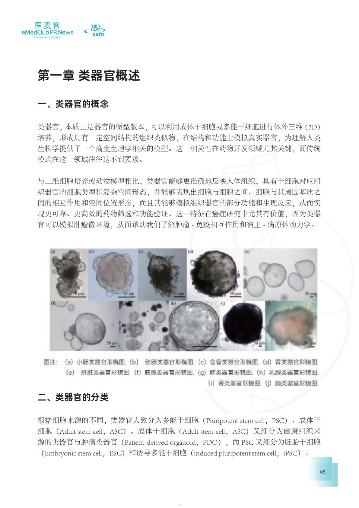 医麦客：2023-2024类器官技术与应用发展白皮书.pdf