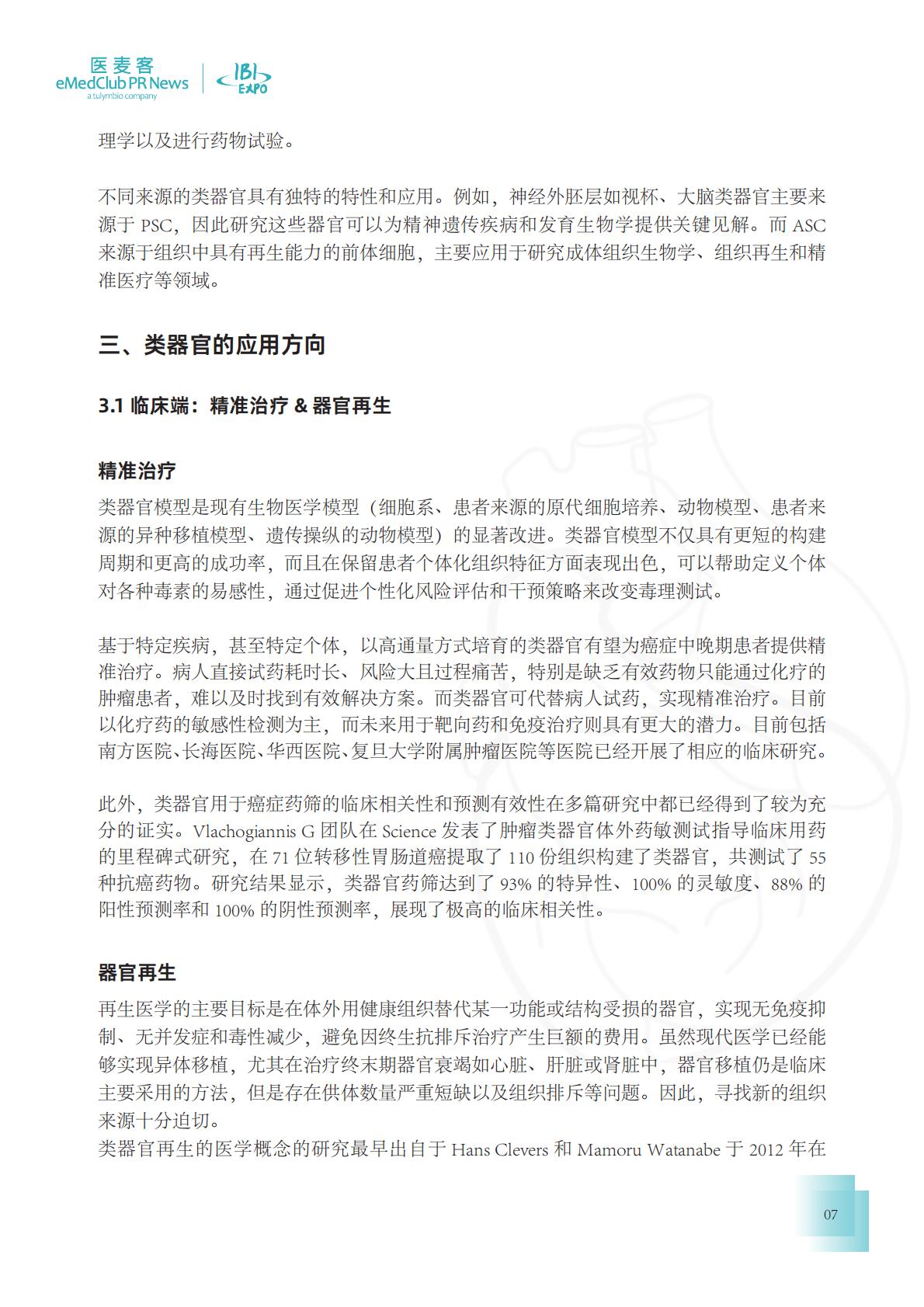 医麦客：2023-2024类器官技术与应用发展白皮书.pdf
