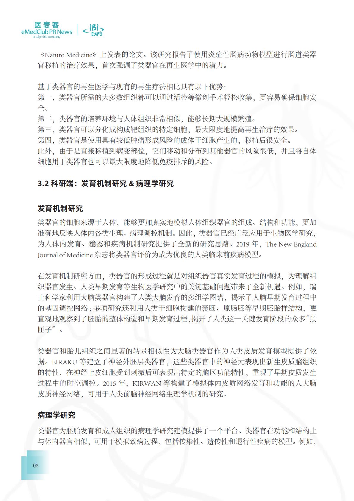医麦客：2023-2024类器官技术与应用发展白皮书.pdf