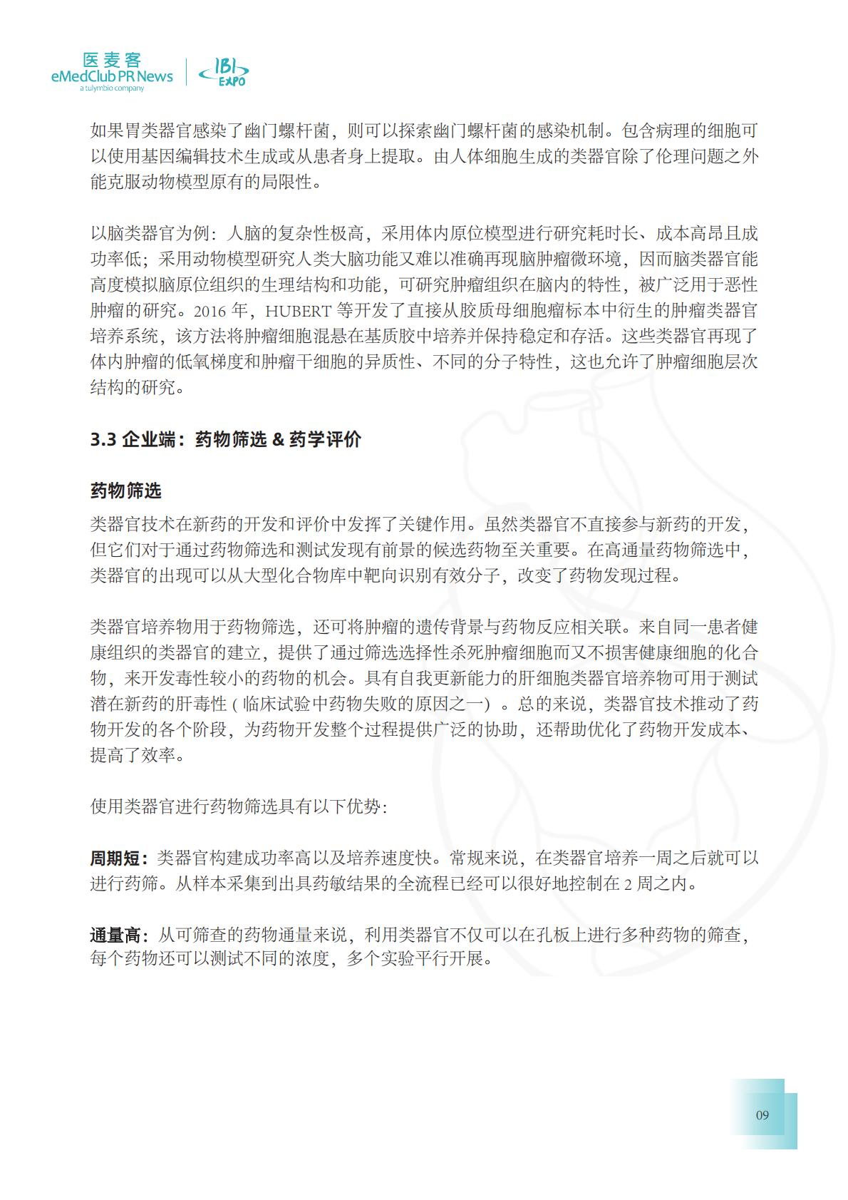 医麦客：2023-2024类器官技术与应用发展白皮书.pdf