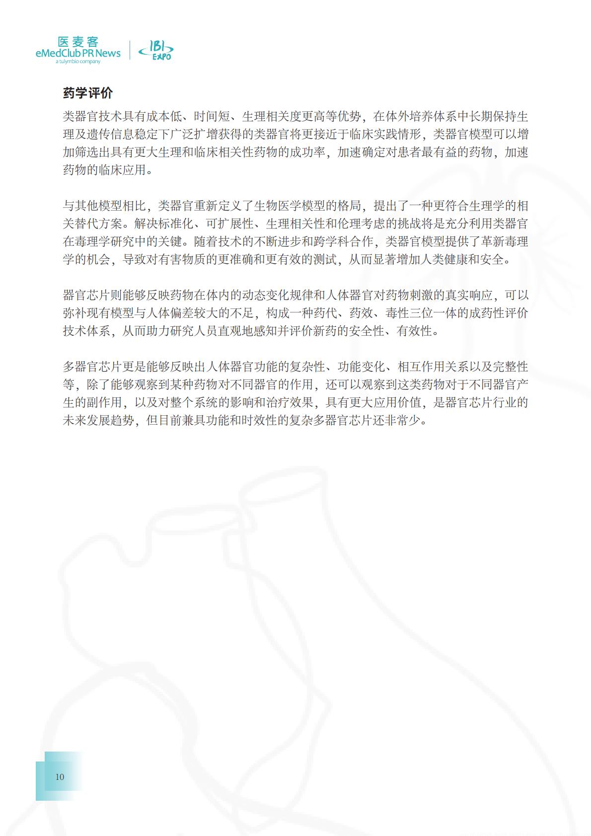 医麦客：2023-2024类器官技术与应用发展白皮书.pdf