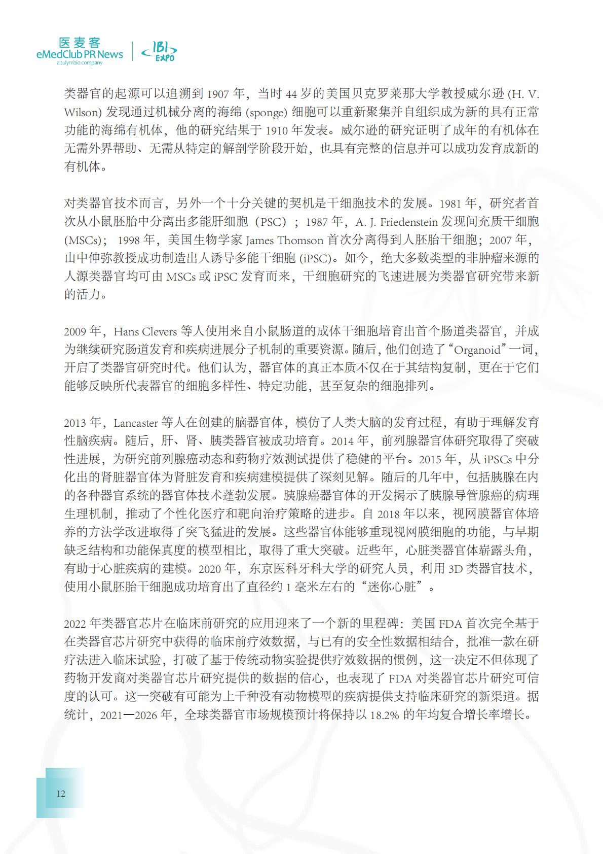 医麦客：2023-2024类器官技术与应用发展白皮书.pdf