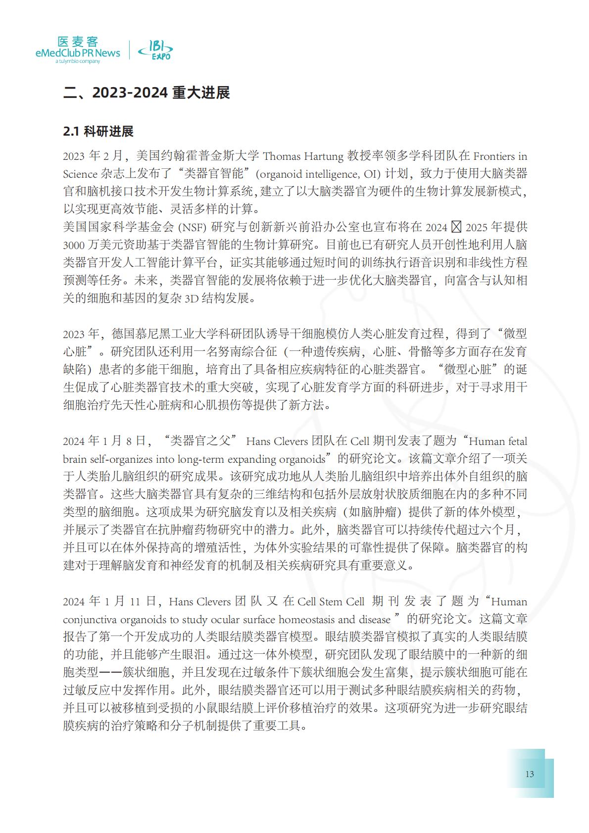 医麦客：2023-2024类器官技术与应用发展白皮书.pdf