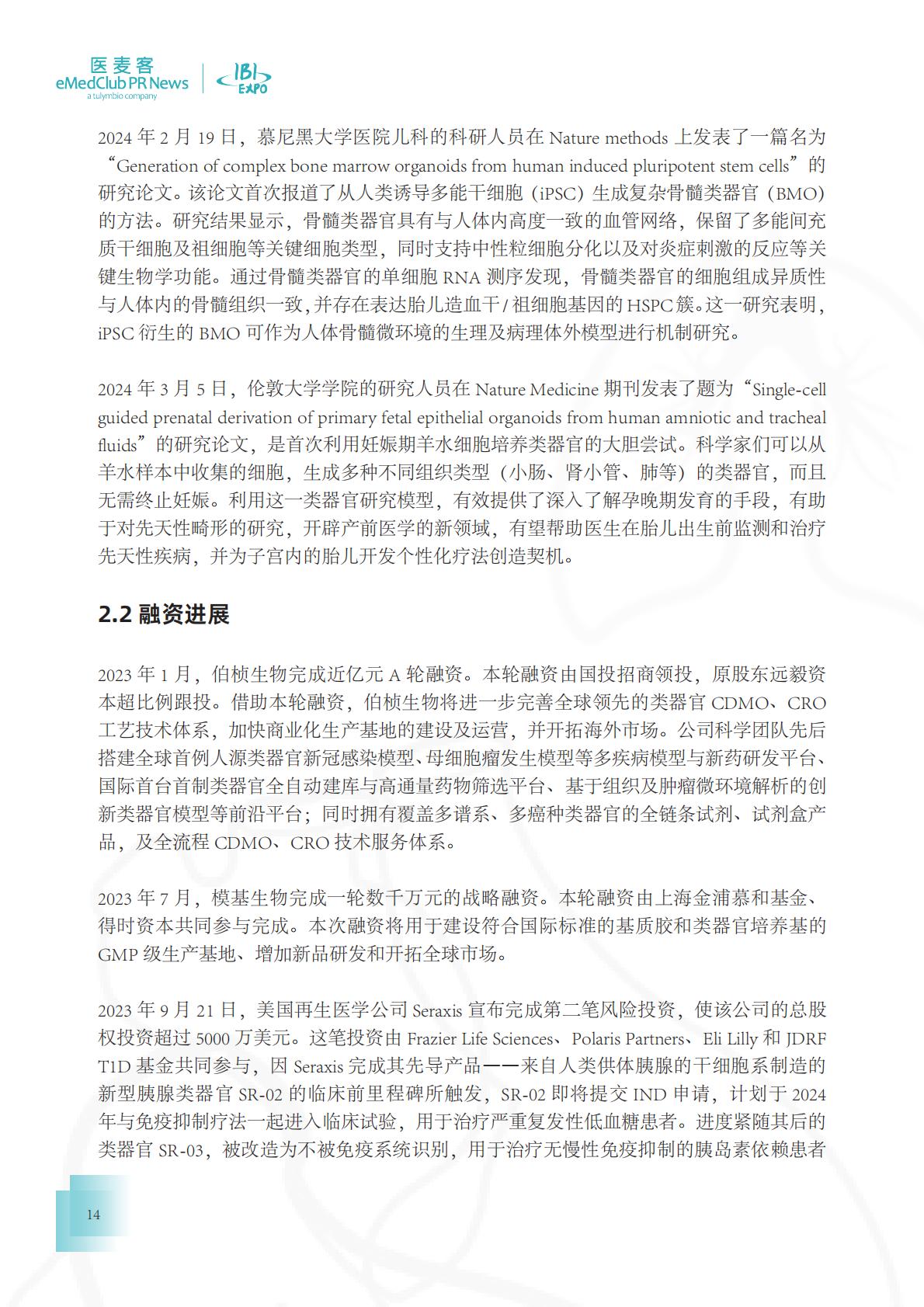 医麦客：2023-2024类器官技术与应用发展白皮书.pdf