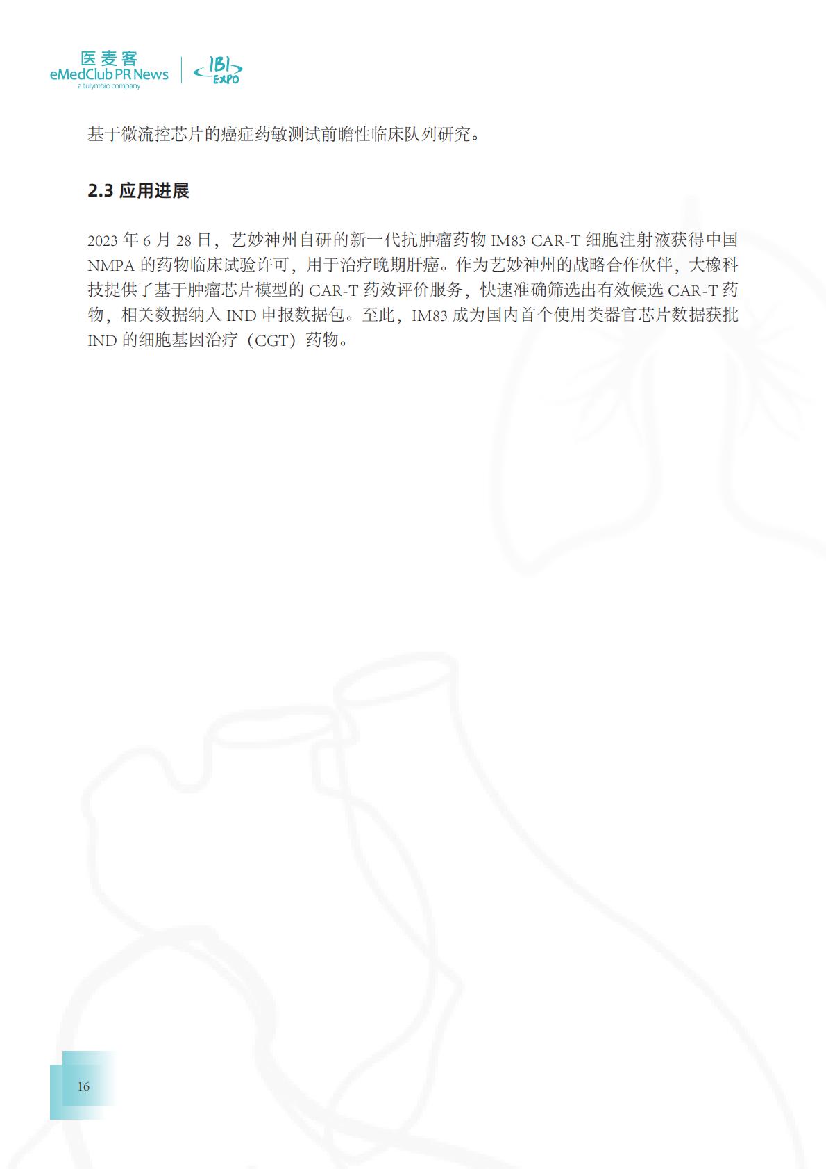 医麦客：2023-2024类器官技术与应用发展白皮书.pdf