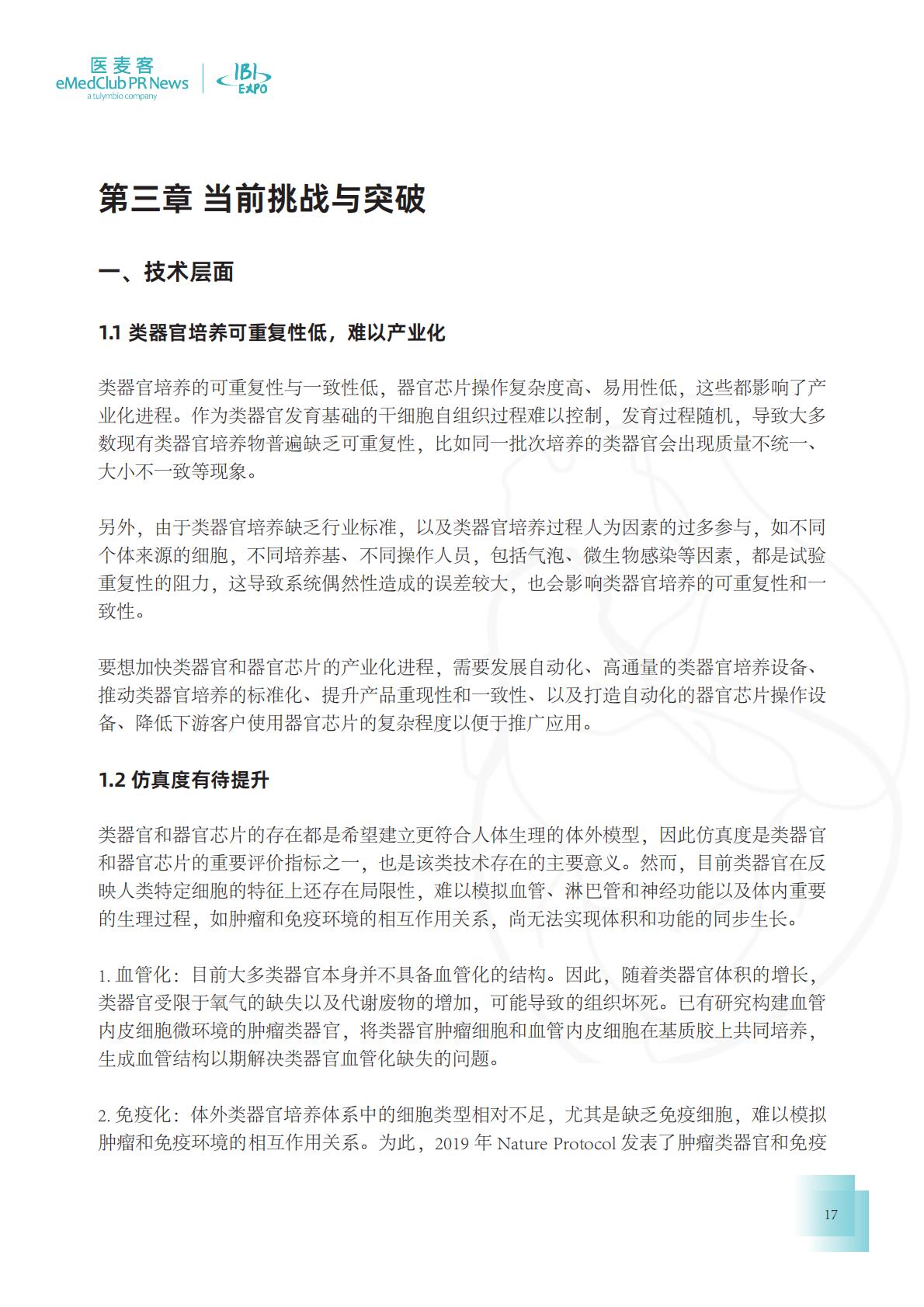 医麦客：2023-2024类器官技术与应用发展白皮书.pdf