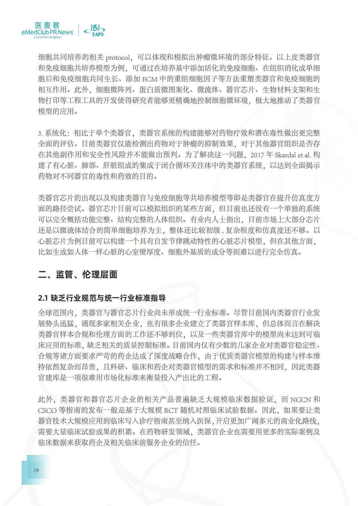 医麦客：2023-2024类器官技术与应用发展白皮书.pdf