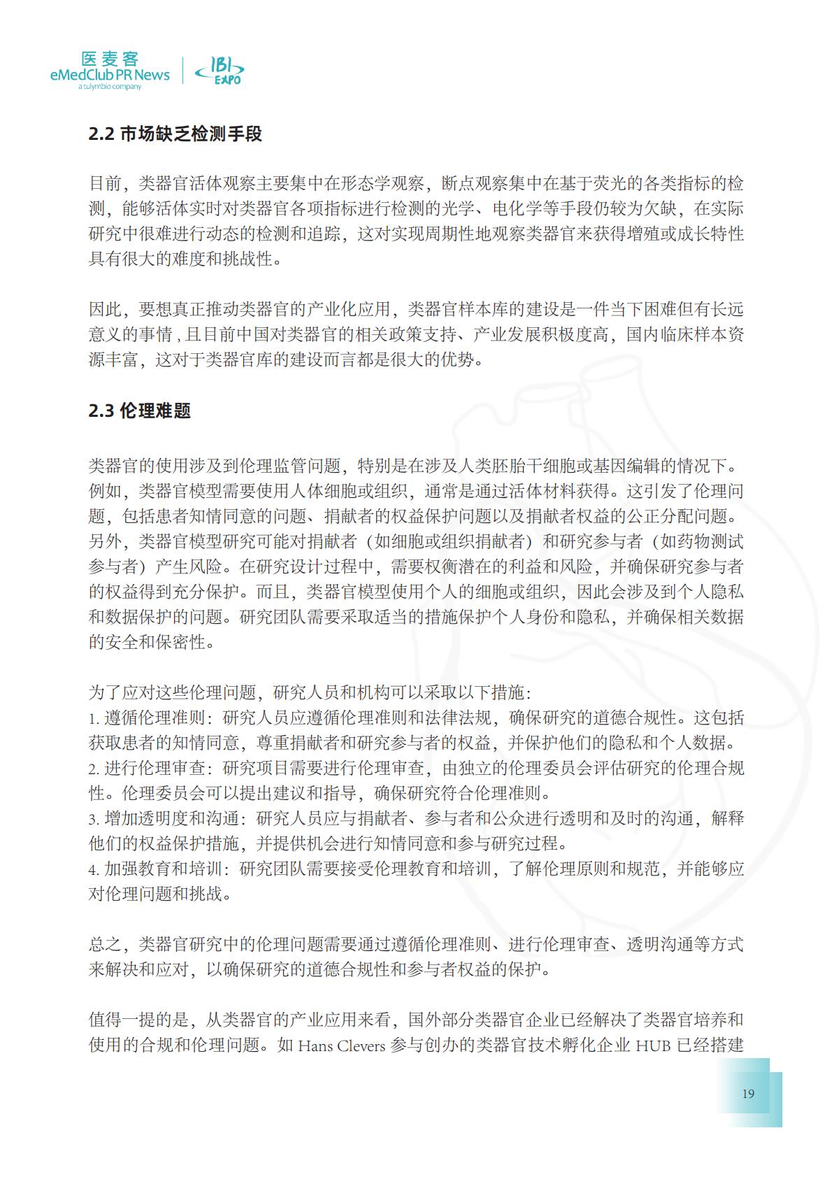 医麦客：2023-2024类器官技术与应用发展白皮书.pdf
