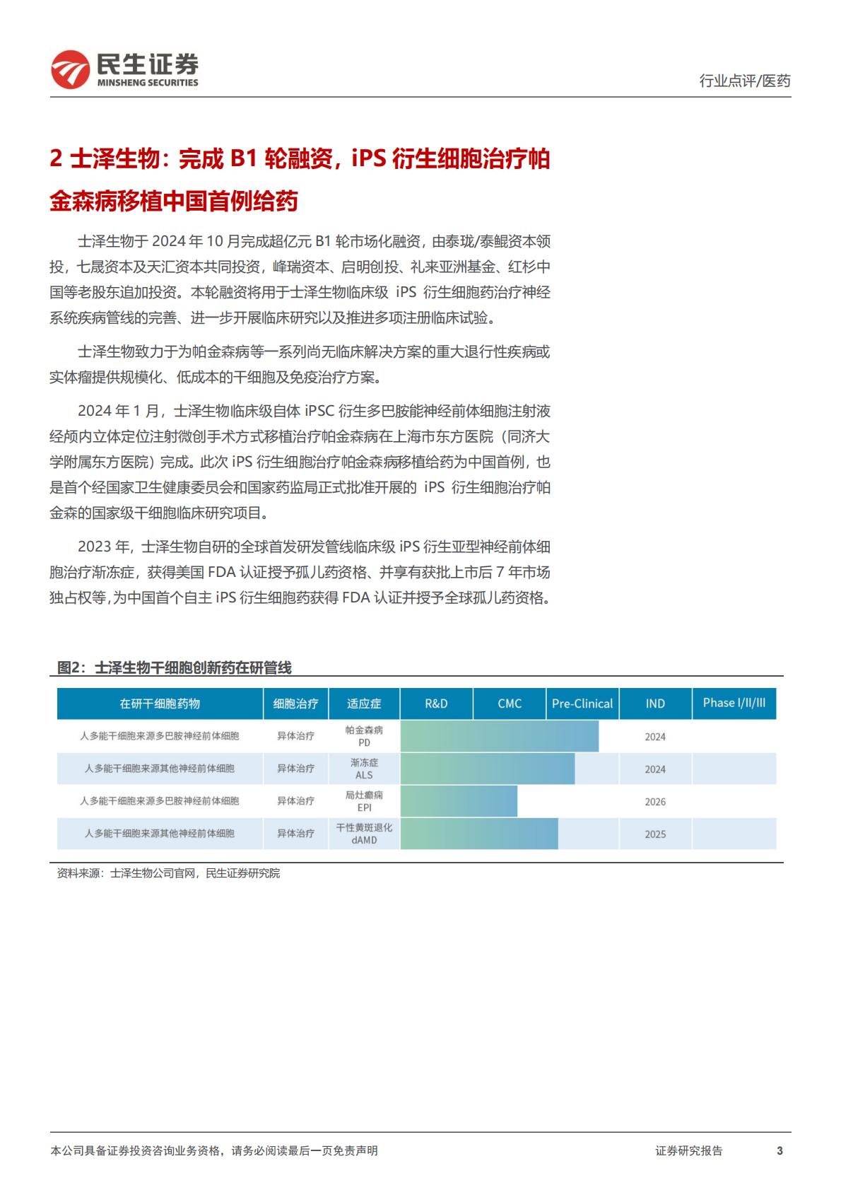 医药行业点评：干细胞创新药快速推进，行业投融资活跃-民生证券.pdf