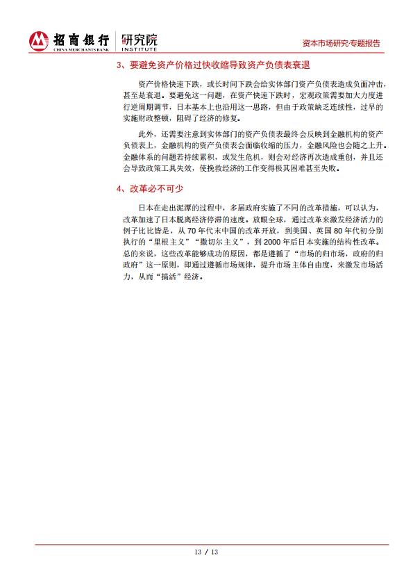 17页-招商银行研究院-日本“失去的三十年”得失考：聪明人是如何犯错的.pdf