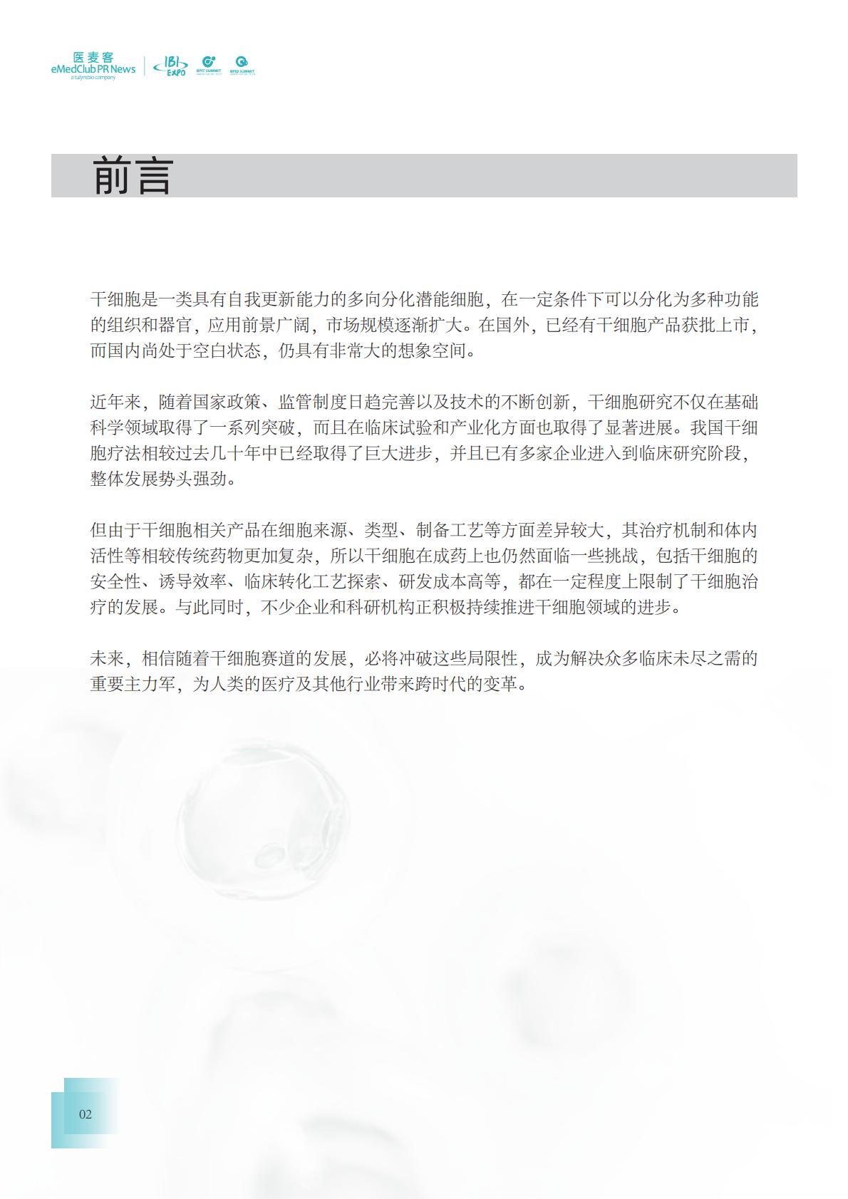 2023-2024干细胞药物转化发展白皮书.pdf