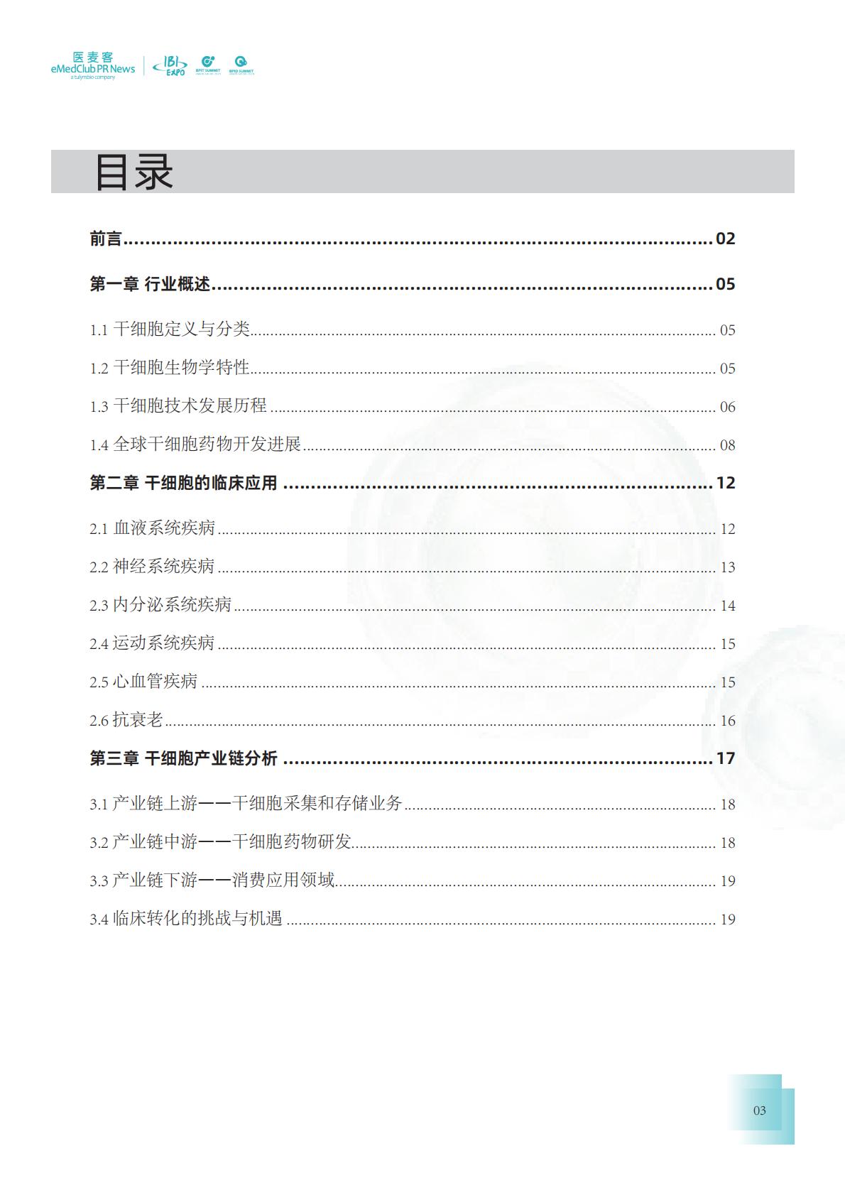 2023-2024干细胞药物转化发展白皮书.pdf