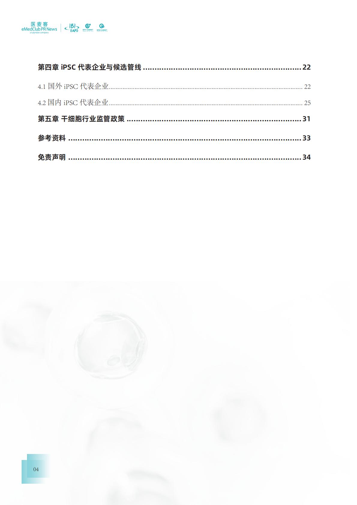 2023-2024干细胞药物转化发展白皮书.pdf