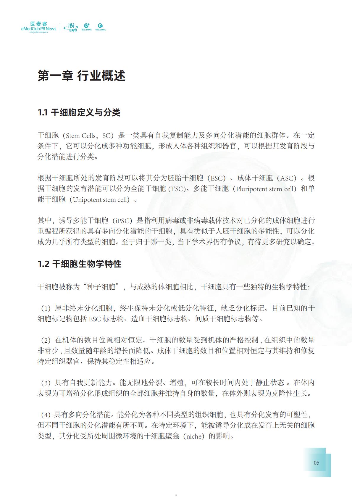 2023-2024干细胞药物转化发展白皮书.pdf