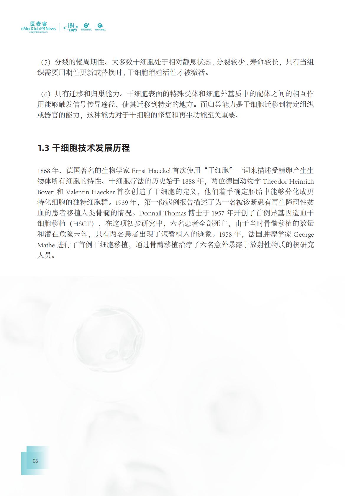 2023-2024干细胞药物转化发展白皮书.pdf