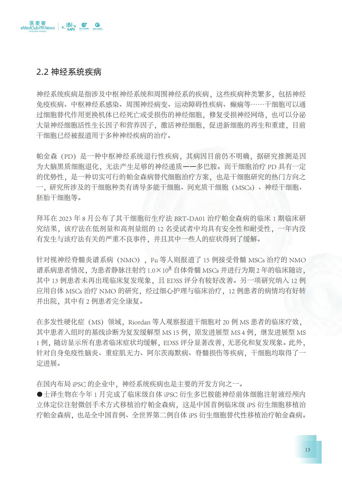 2023-2024干细胞药物转化发展白皮书.pdf