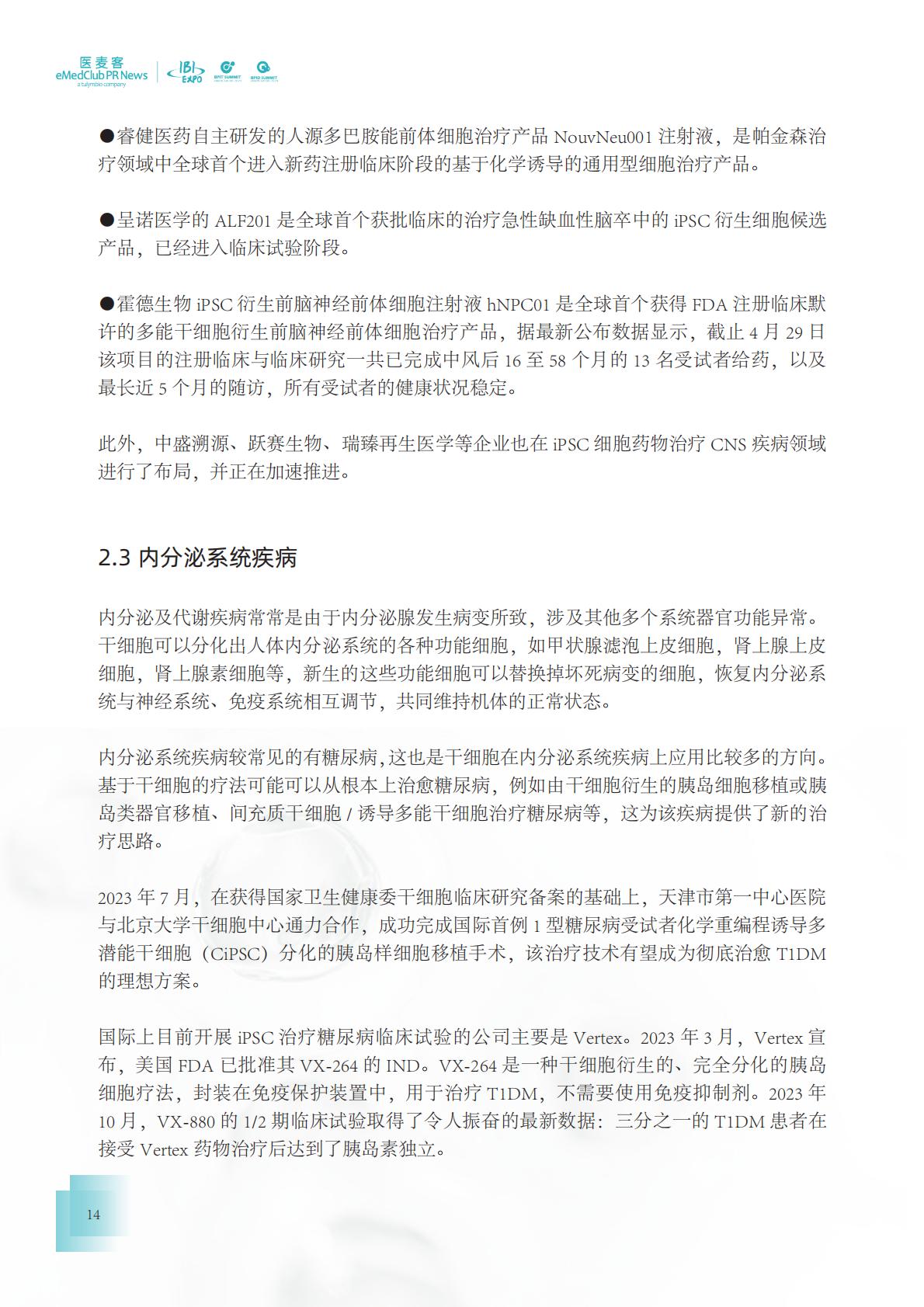 2023-2024干细胞药物转化发展白皮书.pdf