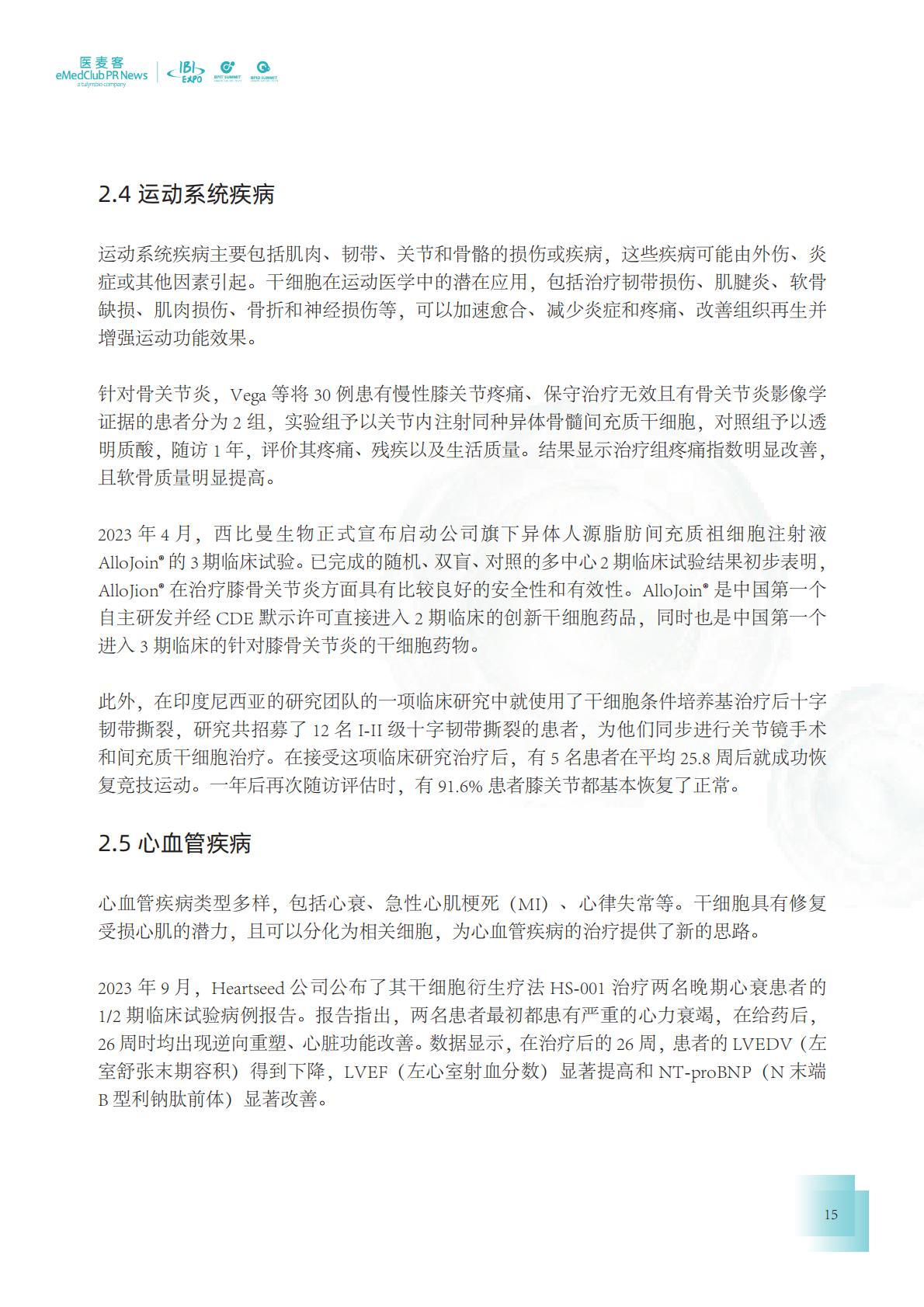 2023-2024干细胞药物转化发展白皮书.pdf