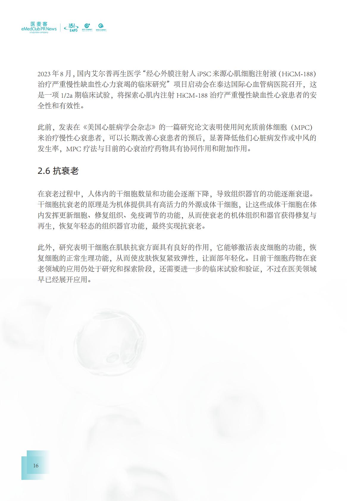 2023-2024干细胞药物转化发展白皮书.pdf