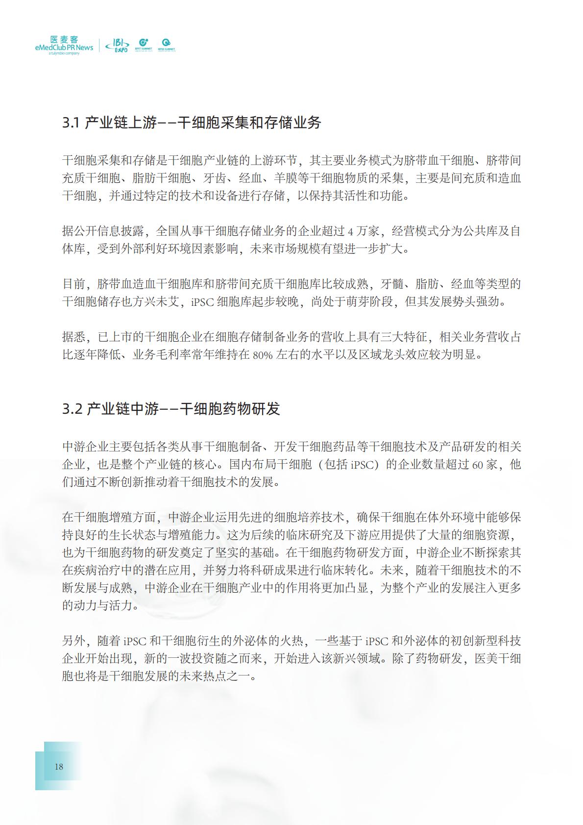 2023-2024干细胞药物转化发展白皮书.pdf