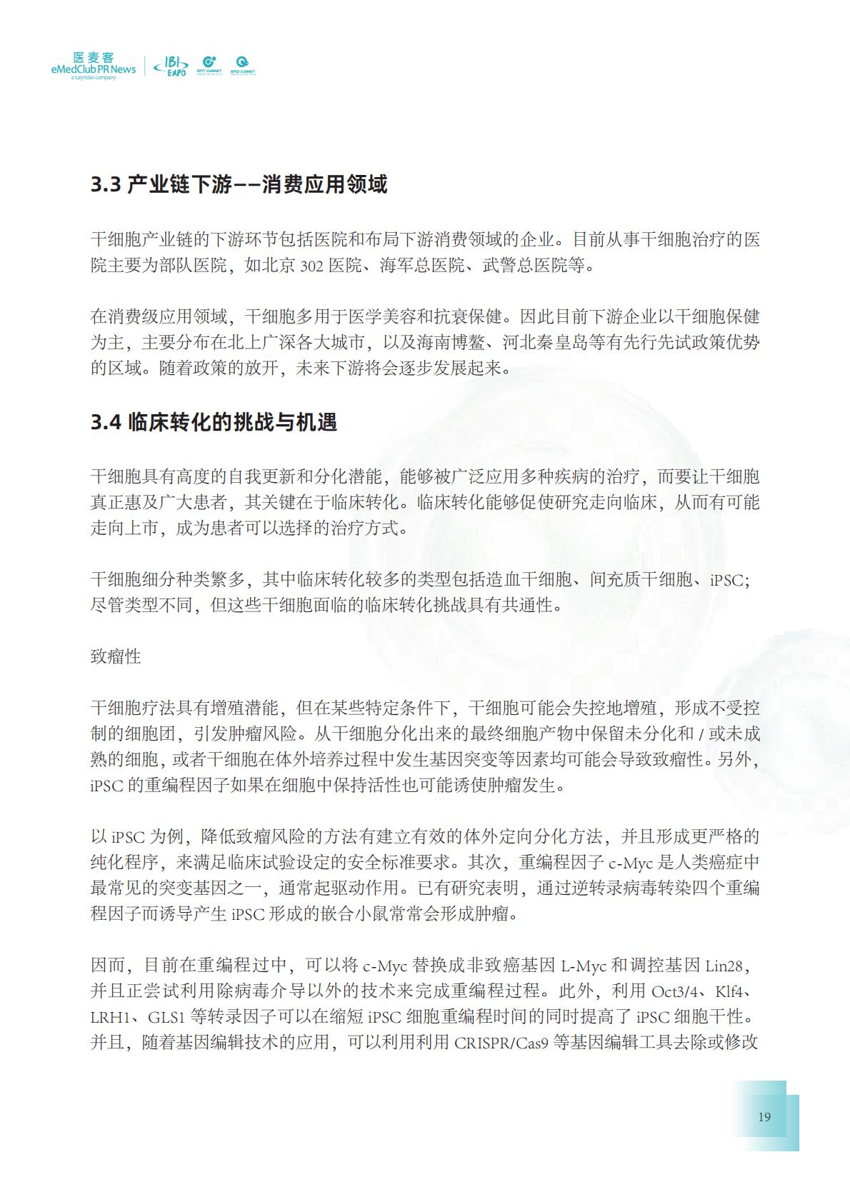 2023-2024干细胞药物转化发展白皮书.pdf