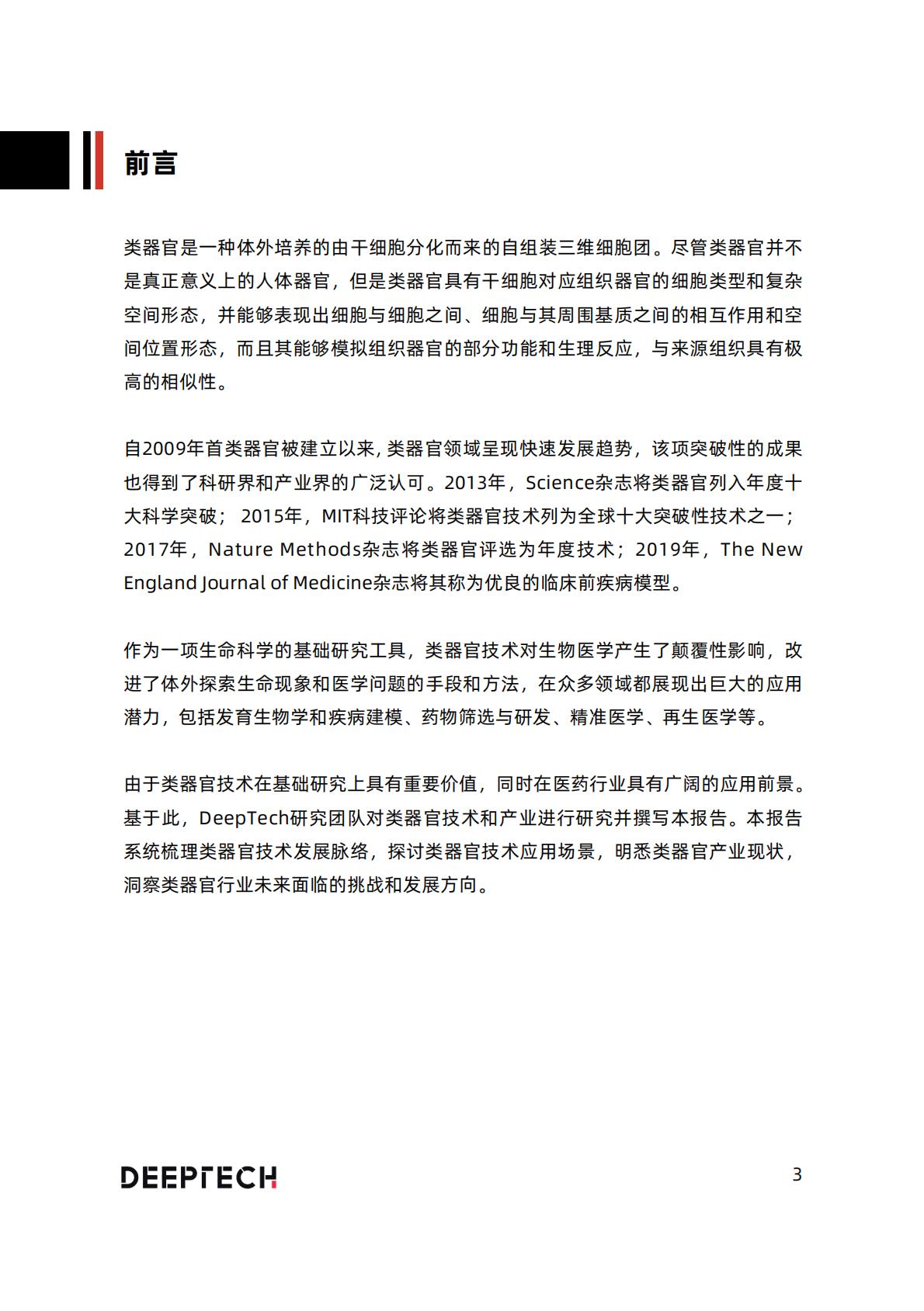 2023类器官技术与行业研究报告-40页.pdf