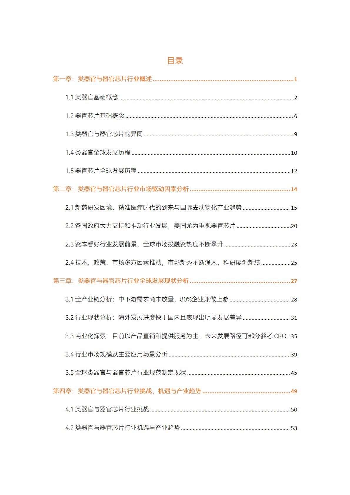 2023类器官与器官芯片行业白皮书-蛋壳研究院.pdf