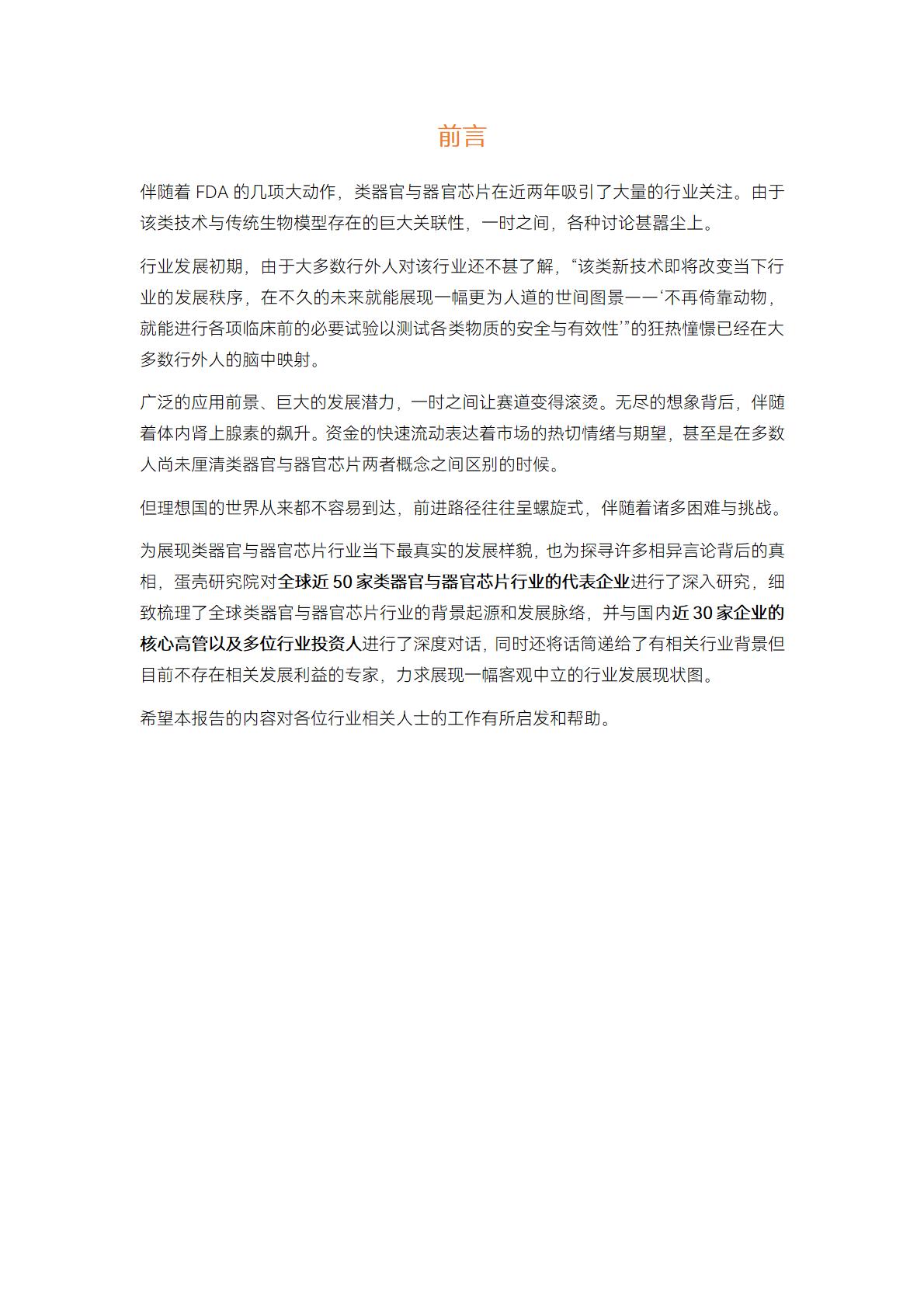 2023类器官与器官芯片行业白皮书-蛋壳研究院.pdf