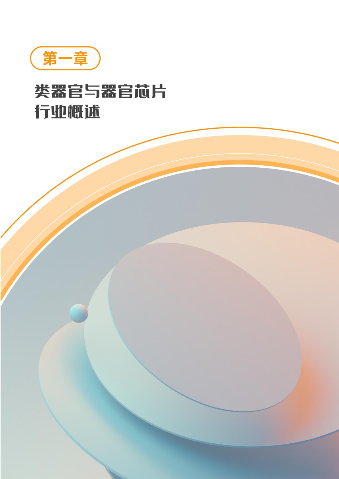 2023类器官与器官芯片行业白皮书-蛋壳研究院.pdf