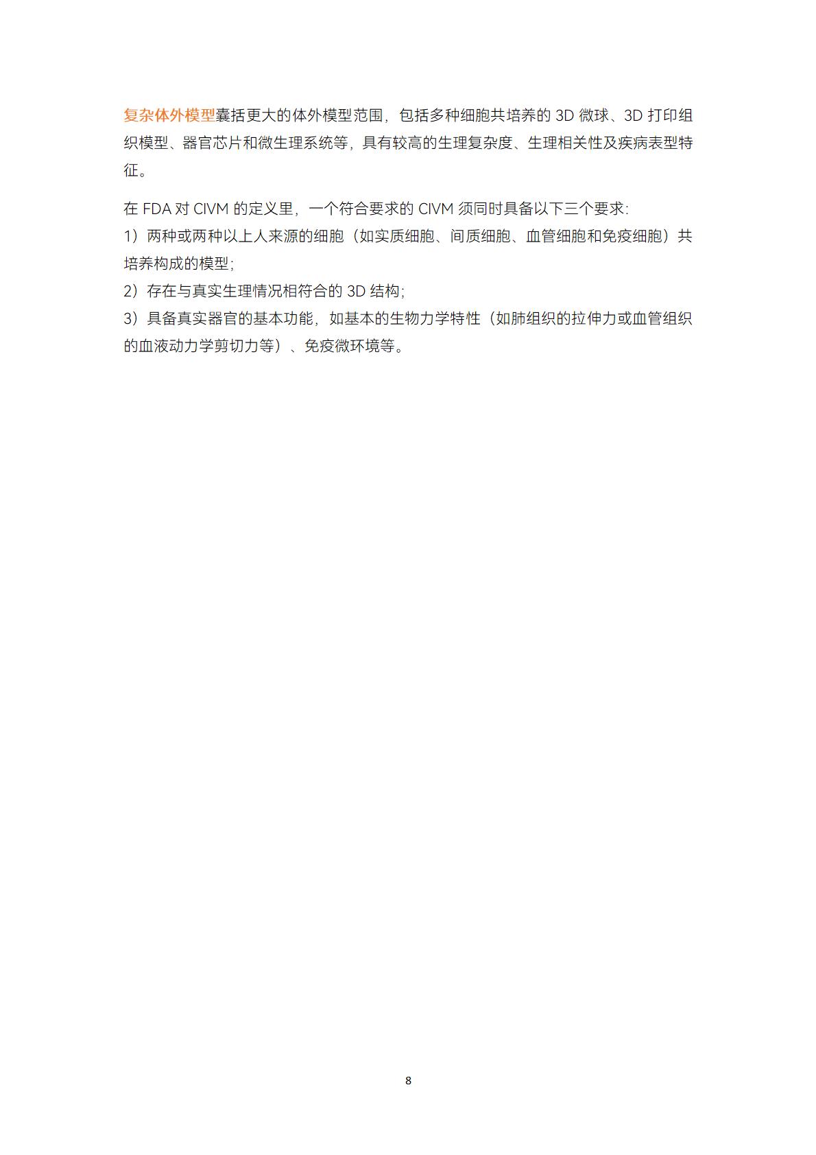 2023类器官与器官芯片行业白皮书-蛋壳研究院.pdf