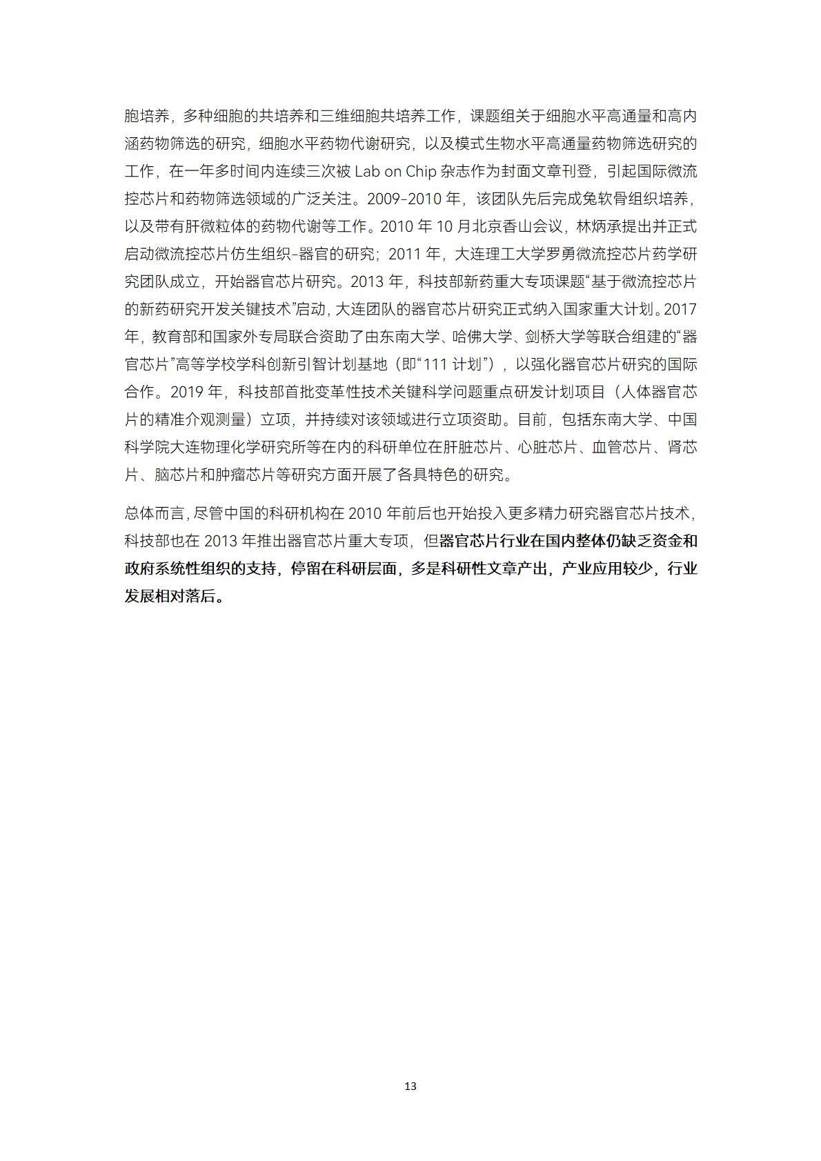 2023类器官与器官芯片行业白皮书-蛋壳研究院.pdf