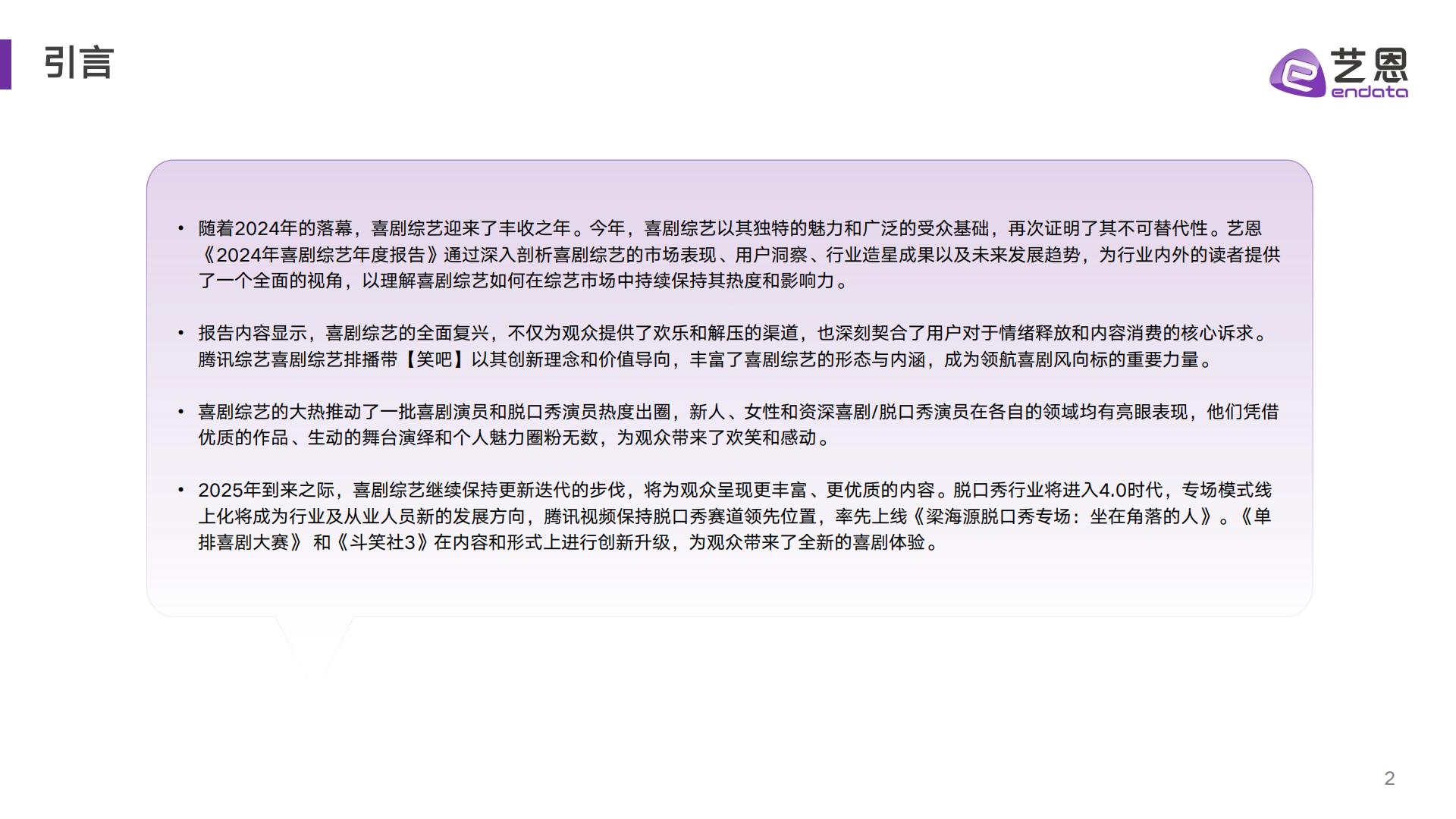 2024喜剧综艺年度报告.pdf
