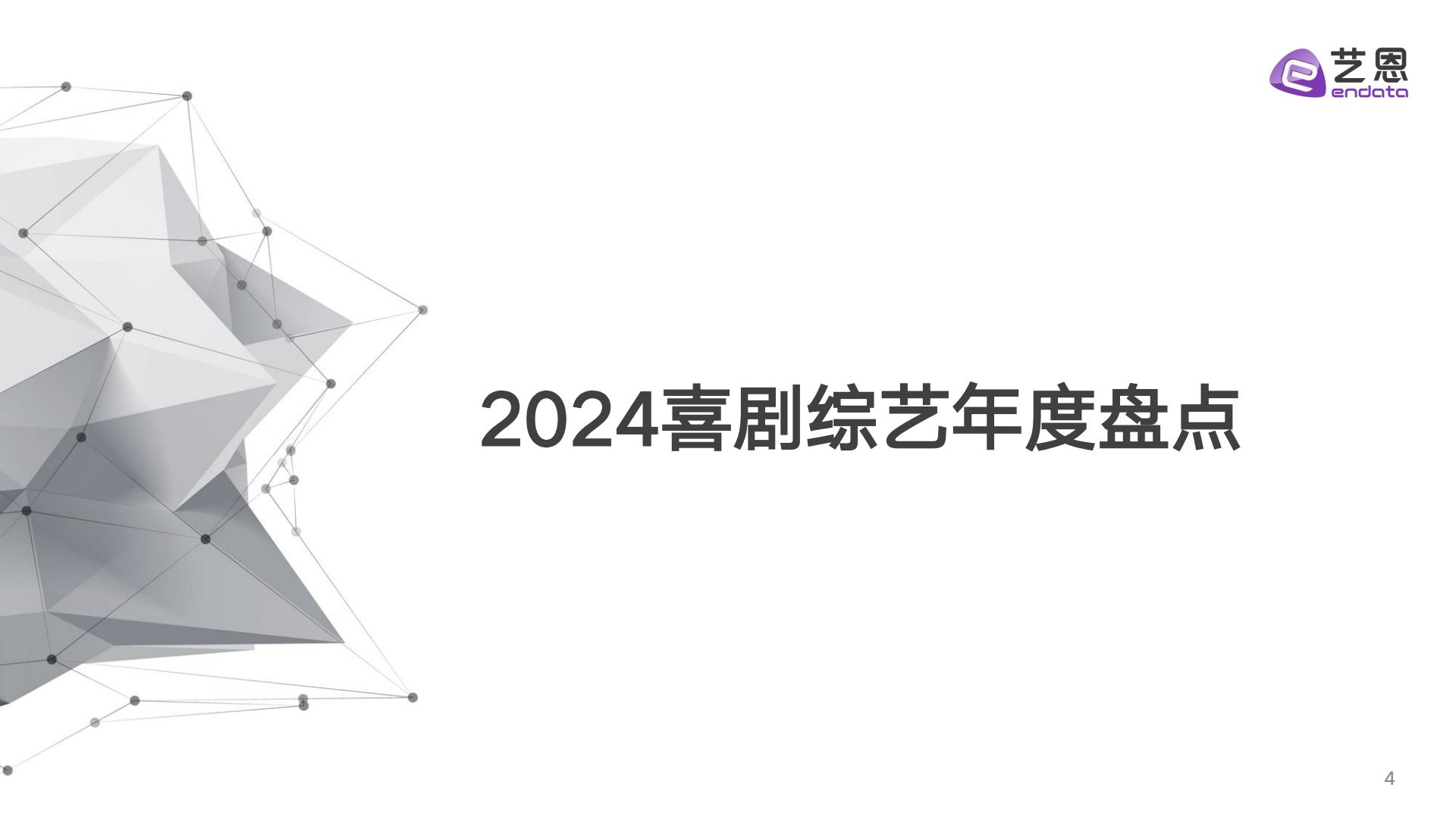 2024喜剧综艺年度报告.pdf